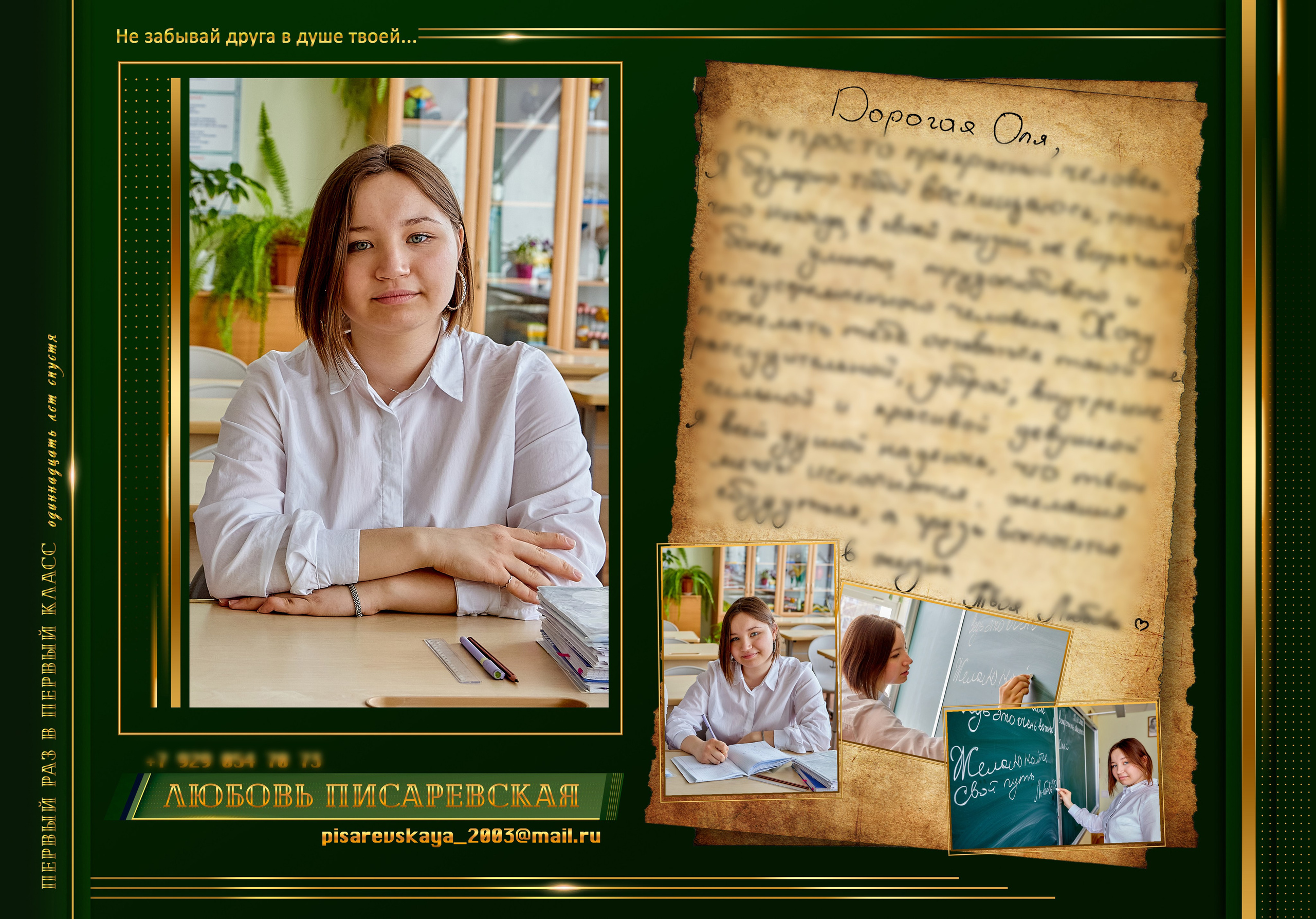 ПЕРВЫЙ РАЗ В ПЕРВЫЙ КЛАСС одиннадцать лет спустя