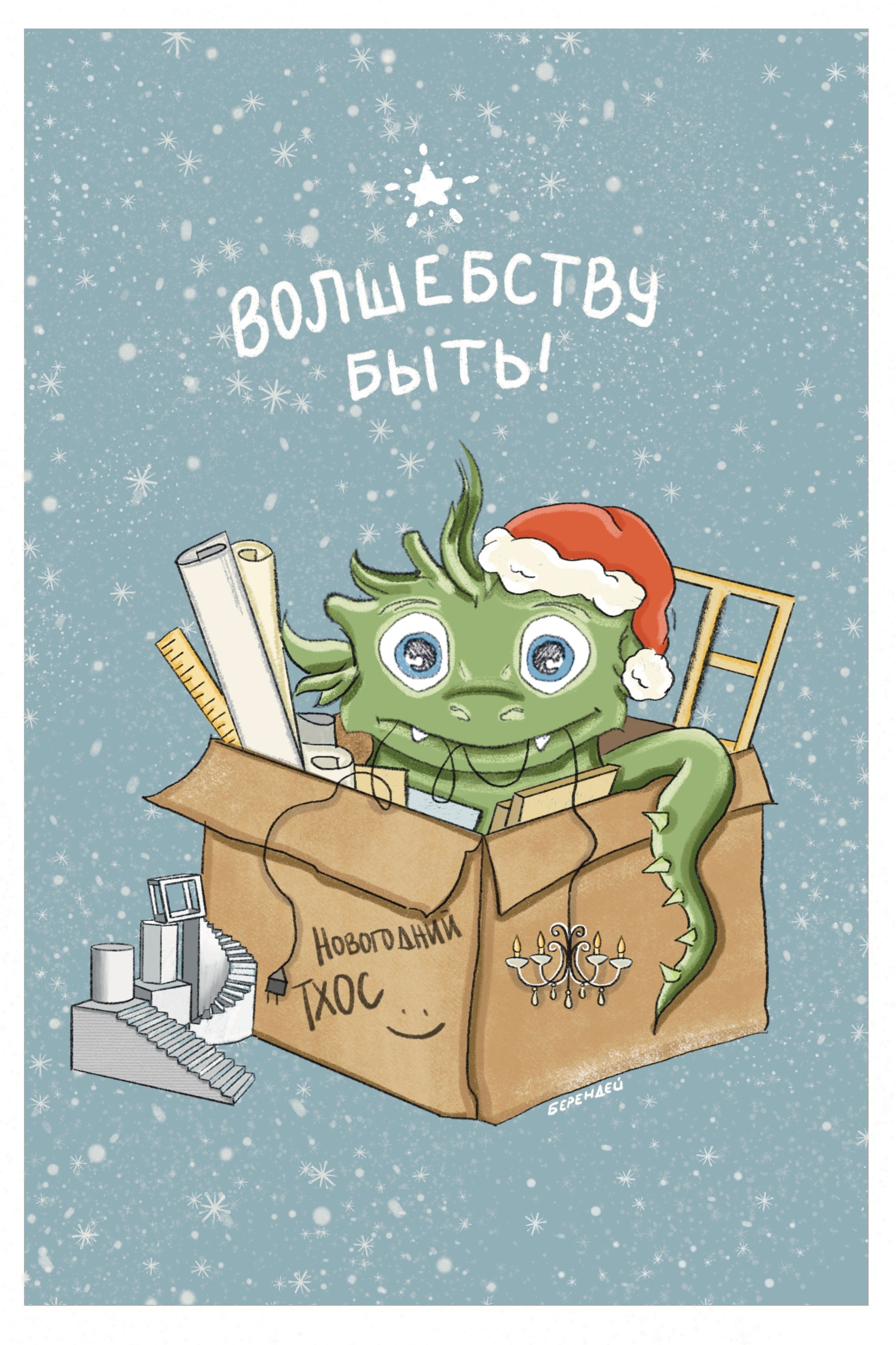 Серия «Новый год. Драконы». Byberendey