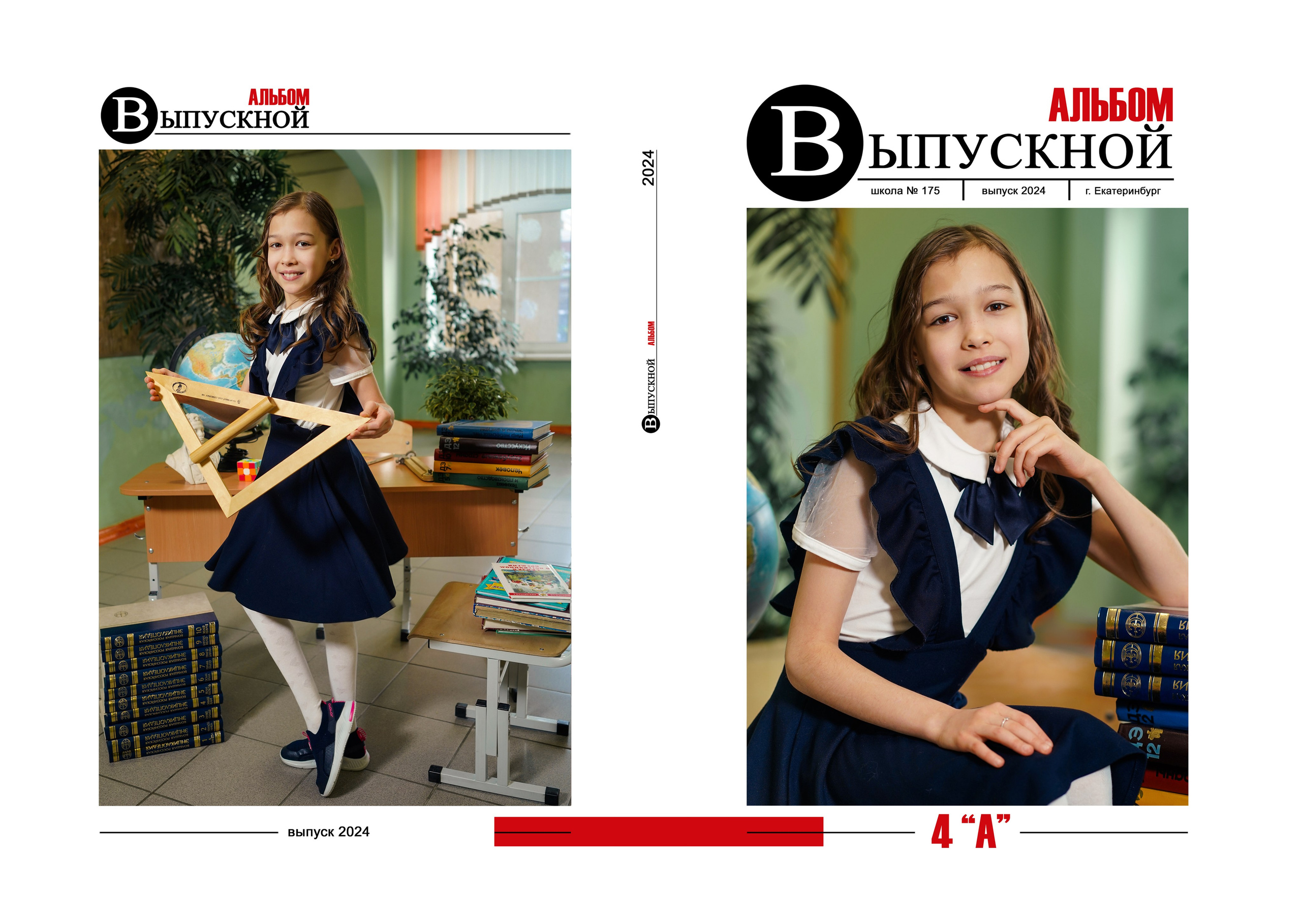 Выпускные альбомы, 4 класс Школа № 175 школьная фотосессия. Семейный и портретный фотограф в Екатеринбурге Анна Лобанова