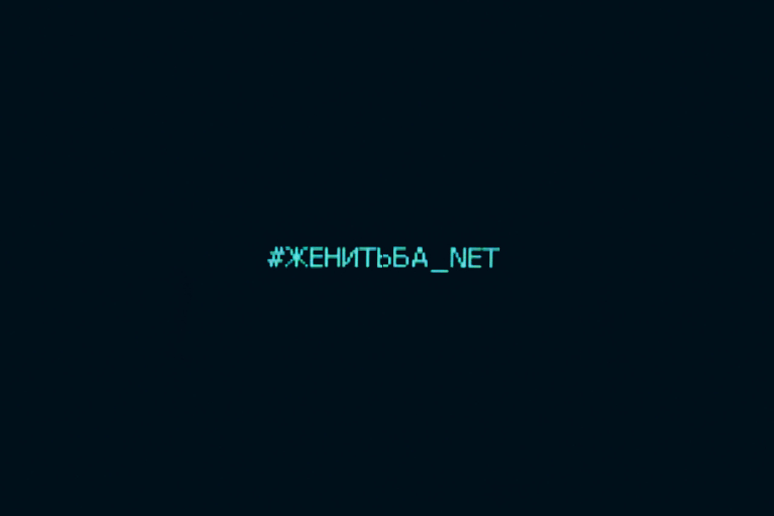«#Женитьба_net». Молодежный театр на Фонтанке. Фотограф в Санкт-Петербурге Батурина Елена