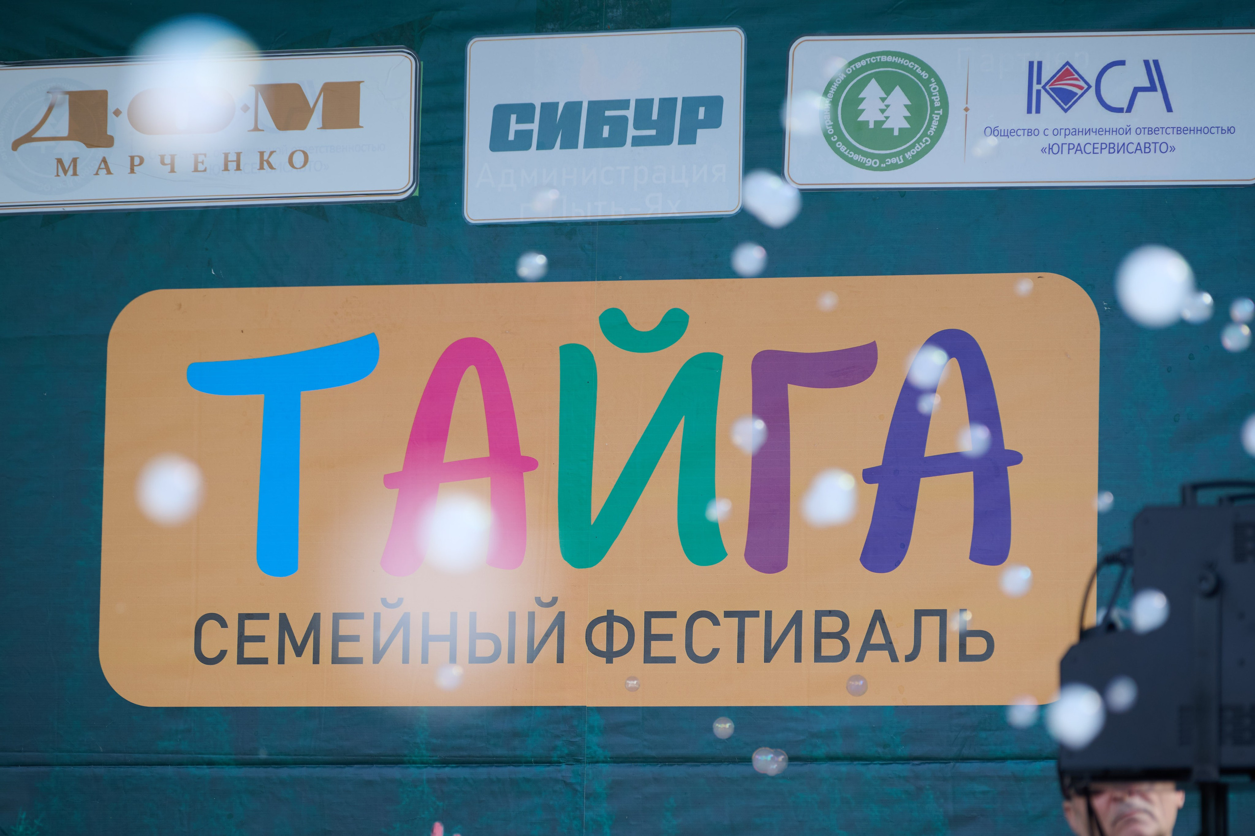 Семейный фестиваль «Тайга». г. Пыть-Ях. ХМАО. Студия по производству фото и видеоконтента «АППЕРТУРА»