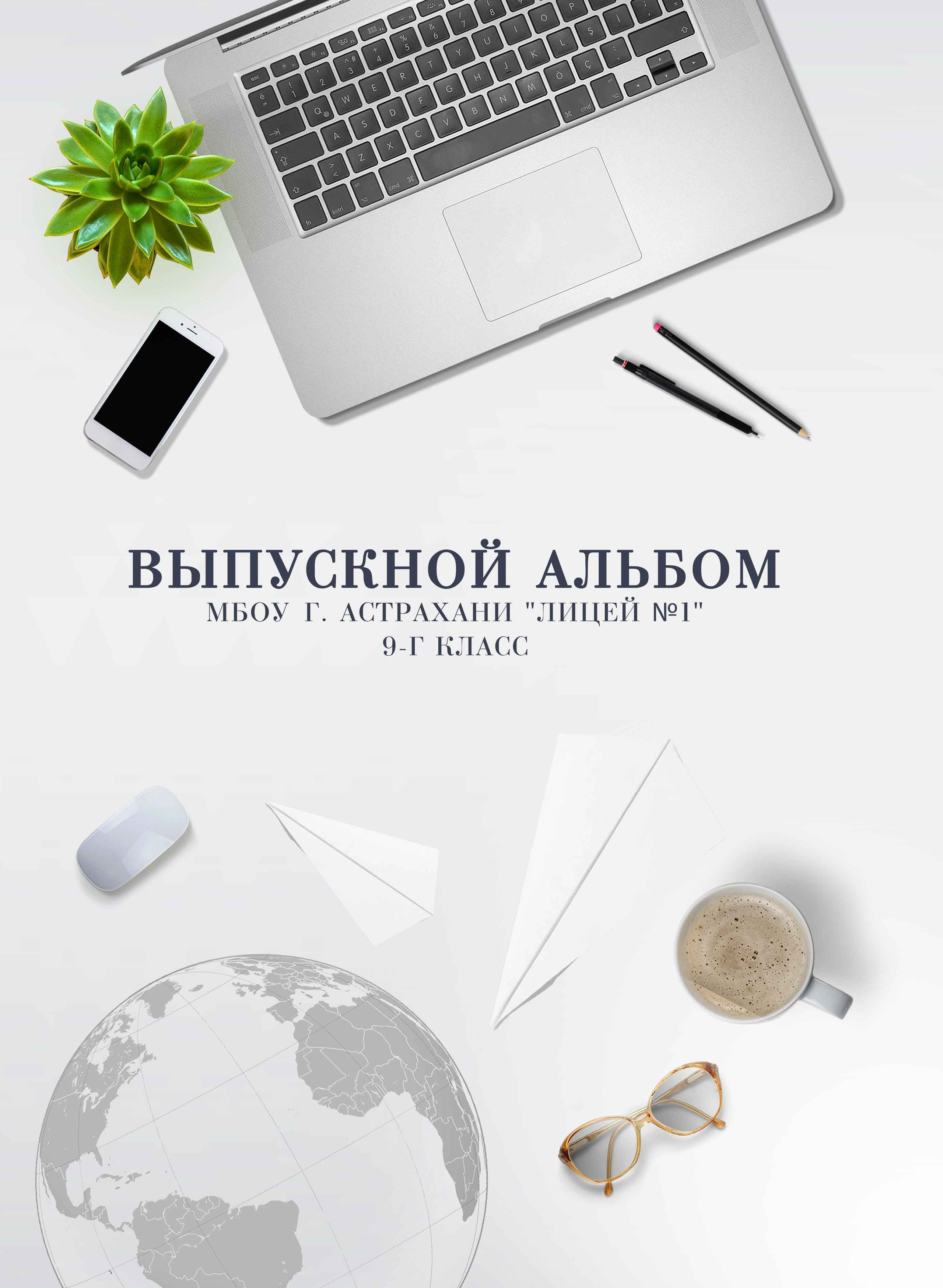 9 — 11 классы. Фотографы в г. Астрахань Сергей и Елена Бовтуновы