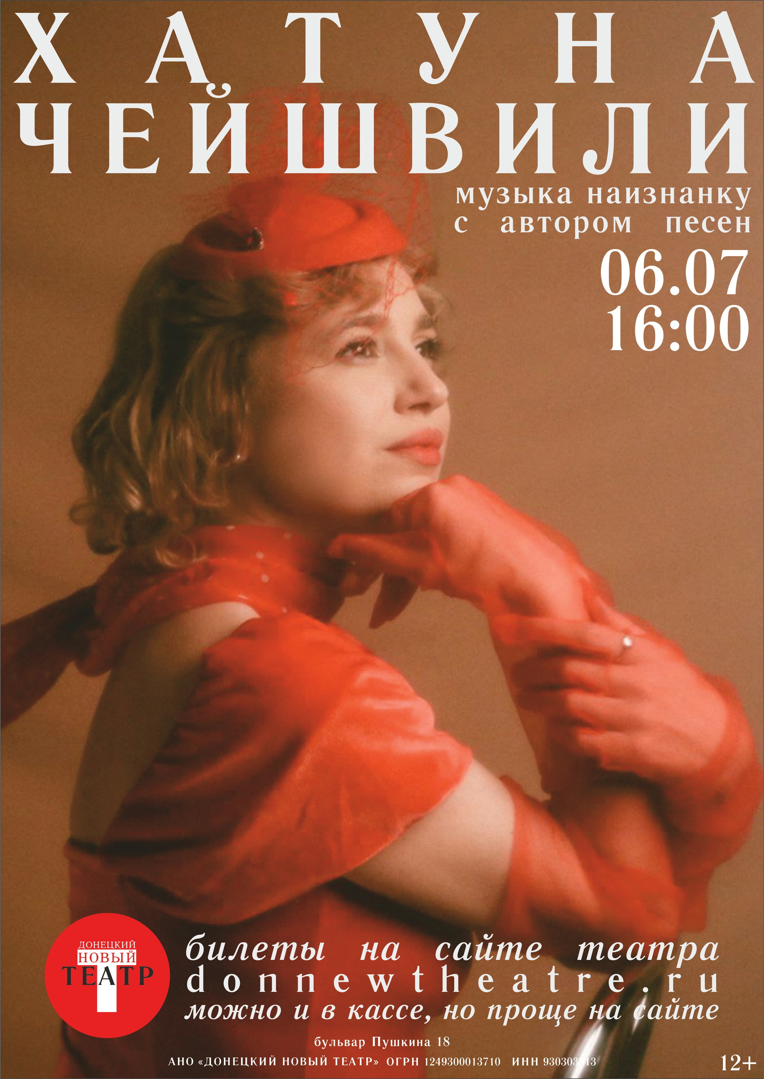 Музыкальный вечер Хатуны Чейшвили. ДОНЕЦКИЙ НОВЫЙ ТЕАТР