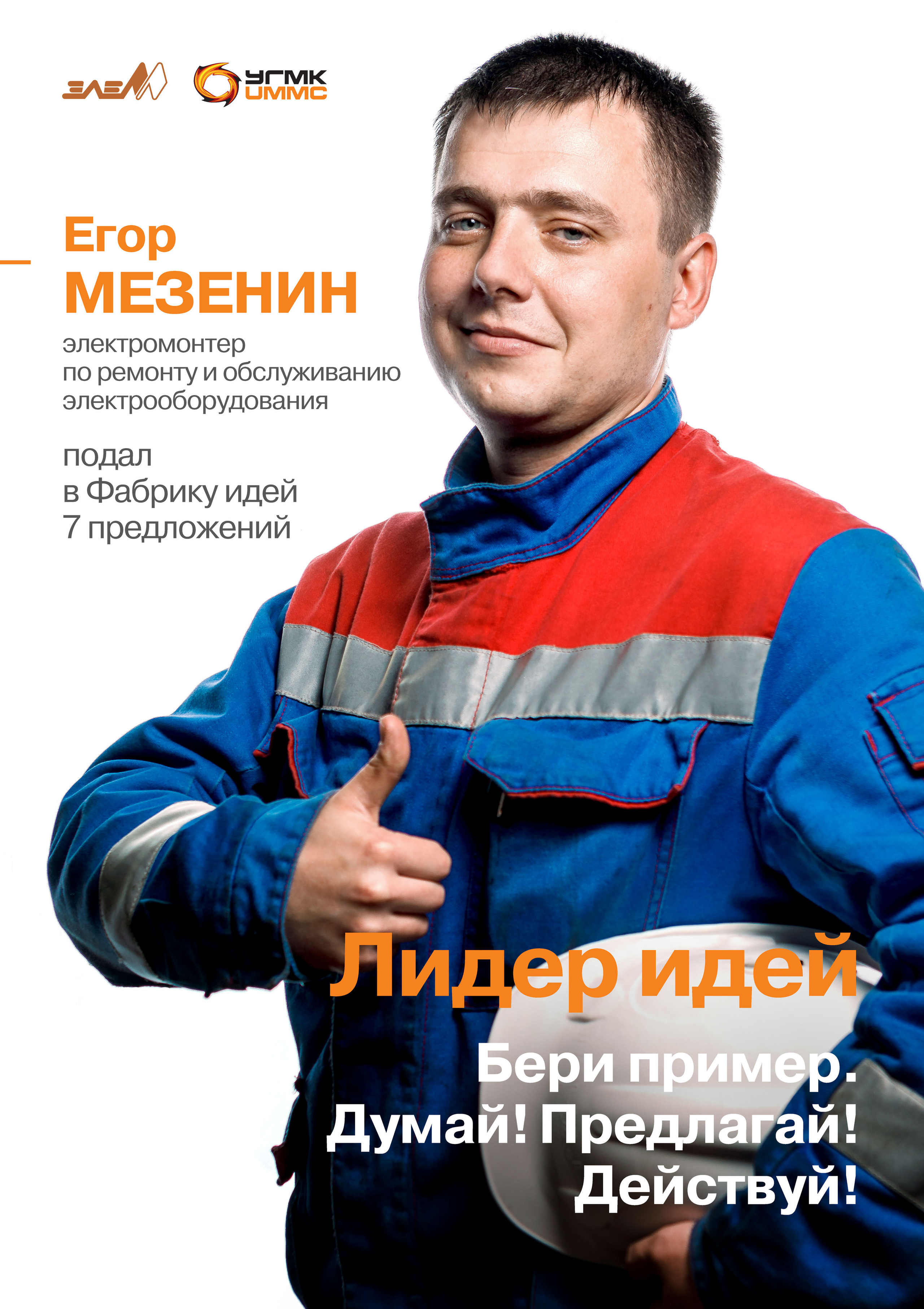 Лидеры идей. Фотограф Виталий Хайлов, Екатеринбург