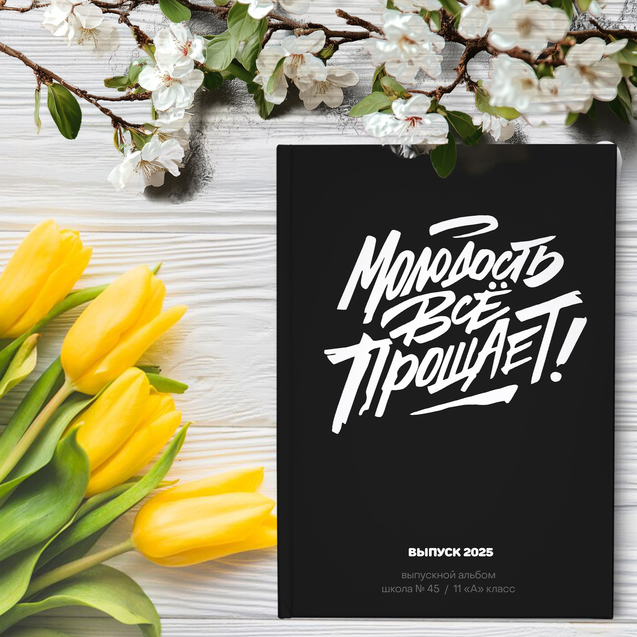МОЛОДОСТЬ ВСЁ ПРОЩАЕТ! Универсальные&nbsp;ОБЛОЖКИ Старшая школа&nbsp;, шаблон макет твой альбом