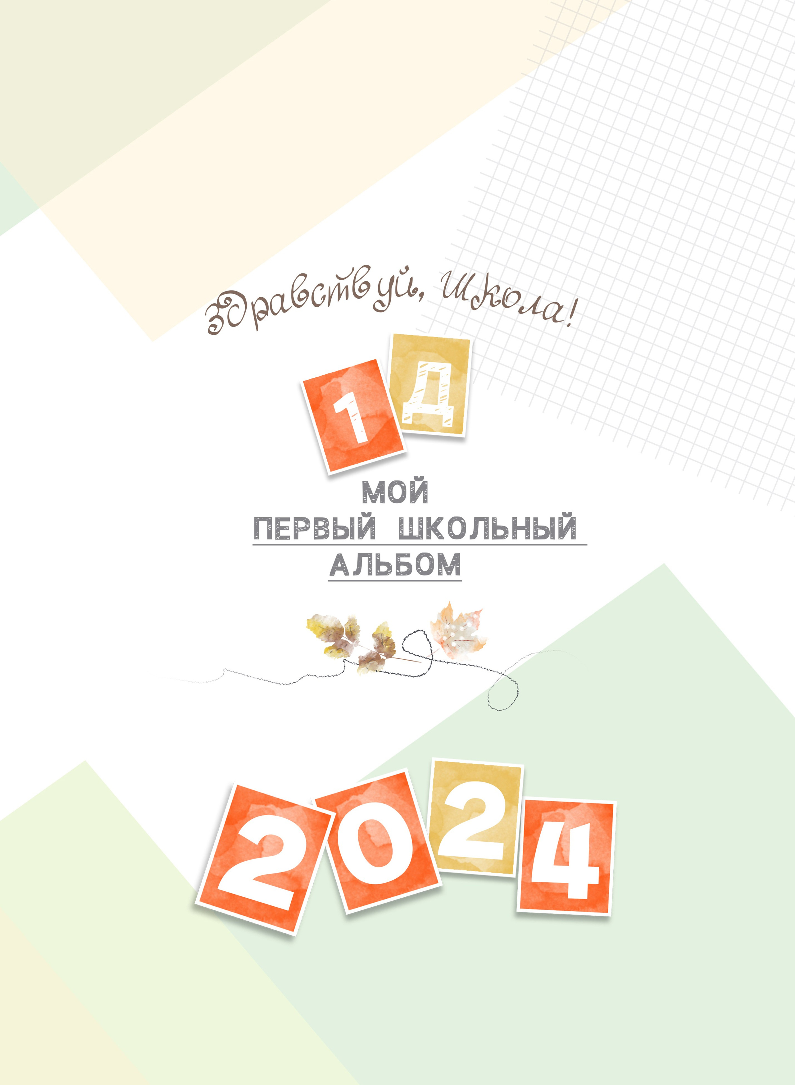 ОБЛОЖКИ начальная школа. MEMENTO.Выпускные альбомы, школьные, юбилейные и другие книги. Ростов-на-Дону