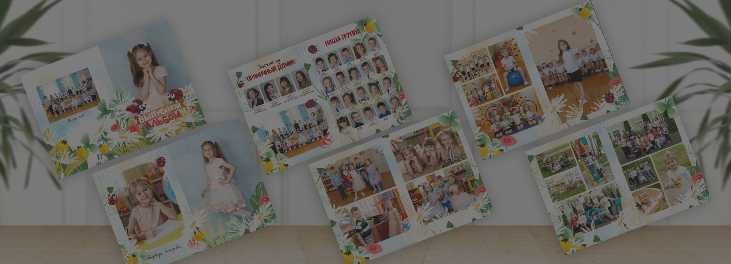 Альбом «Божьи Коровки». «Море фото» сохраним самые яркие моменты вашей жизни на долгую память!