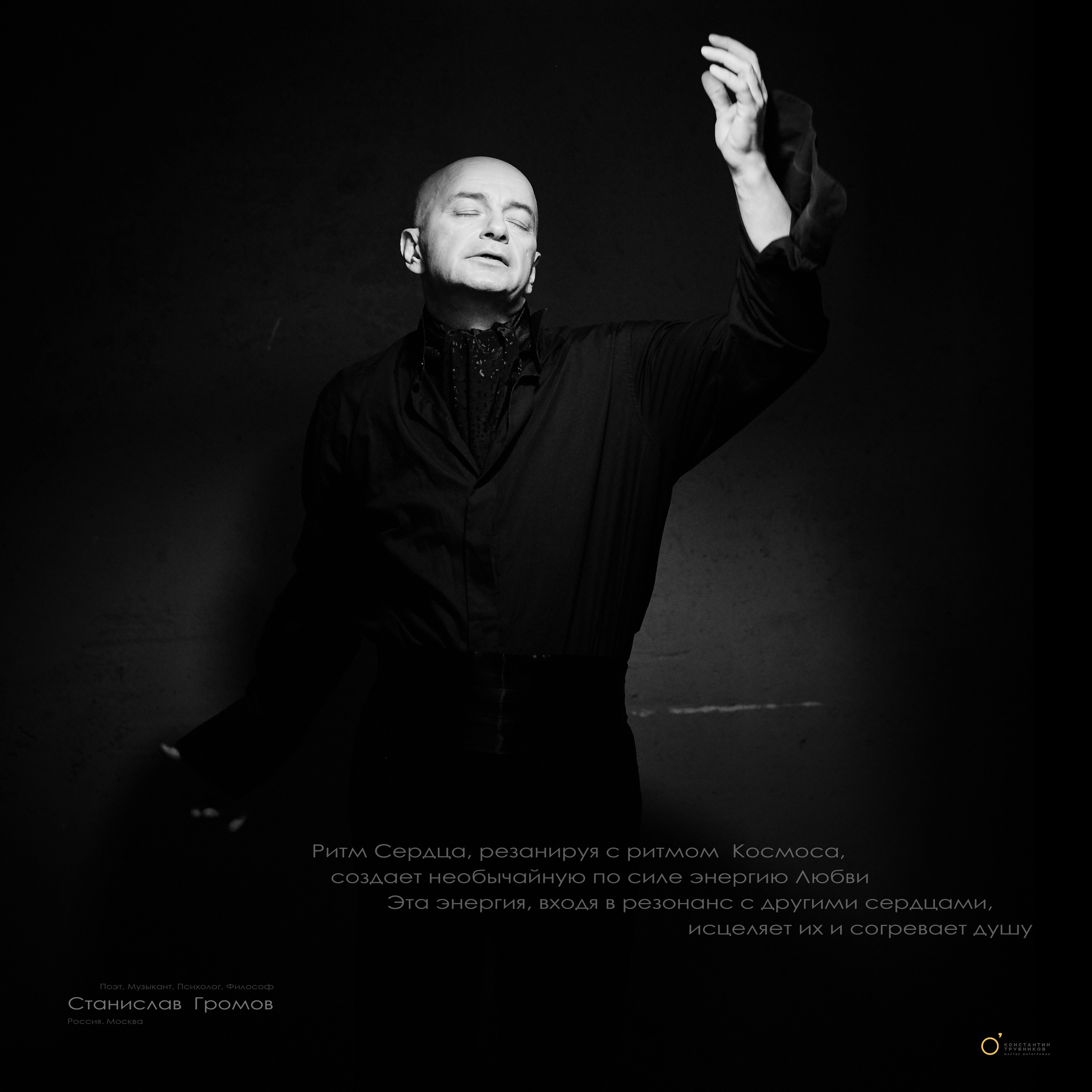 Станислав Громов. Поэт. Музыкант. Фотографирую масштабные события, людей и их истории по всему миру. Константин Трубников