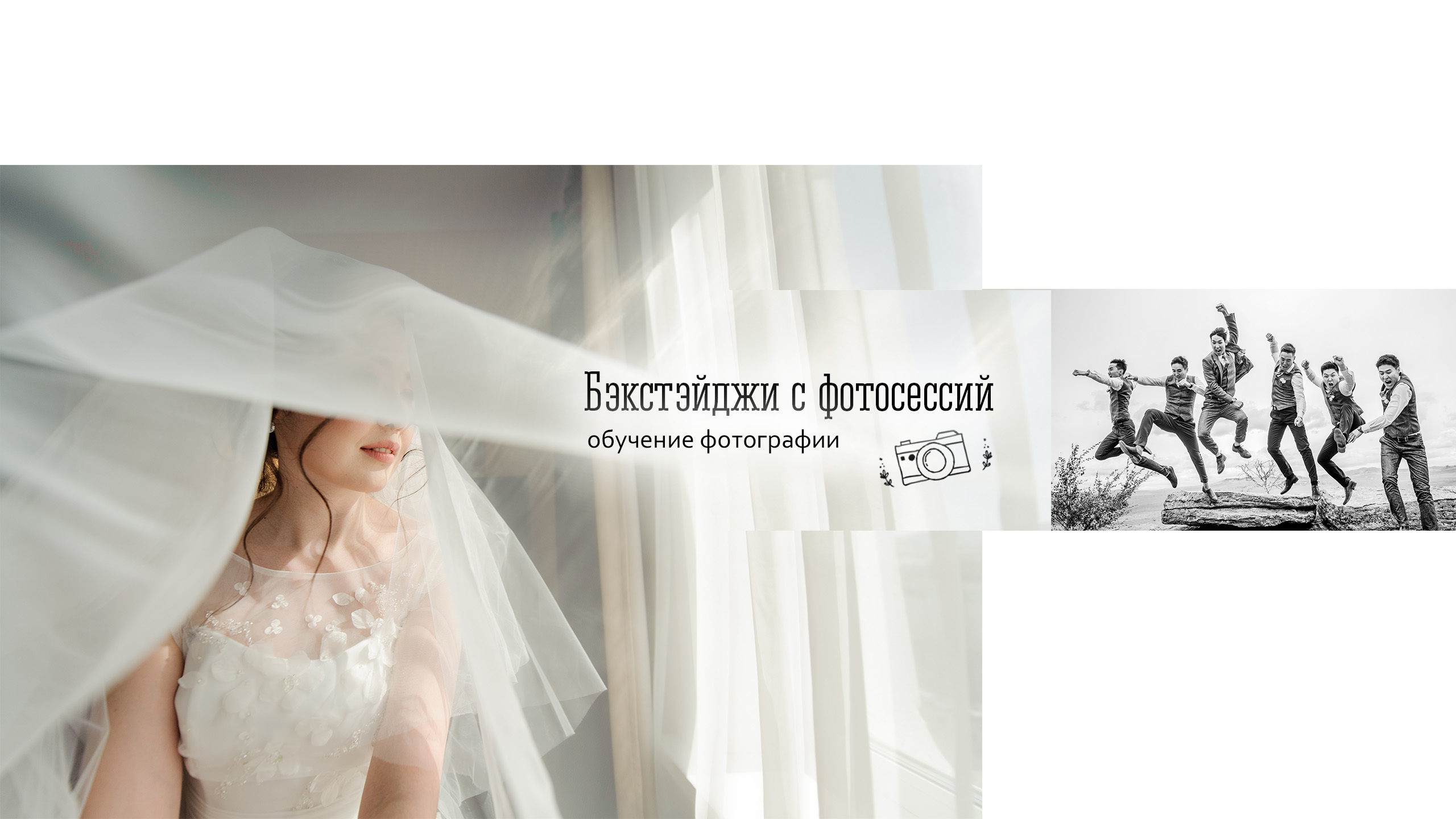 Я за работой. Семейный и свадебный фотограф в Улан-Удэ, Иркутске Илья Спектор