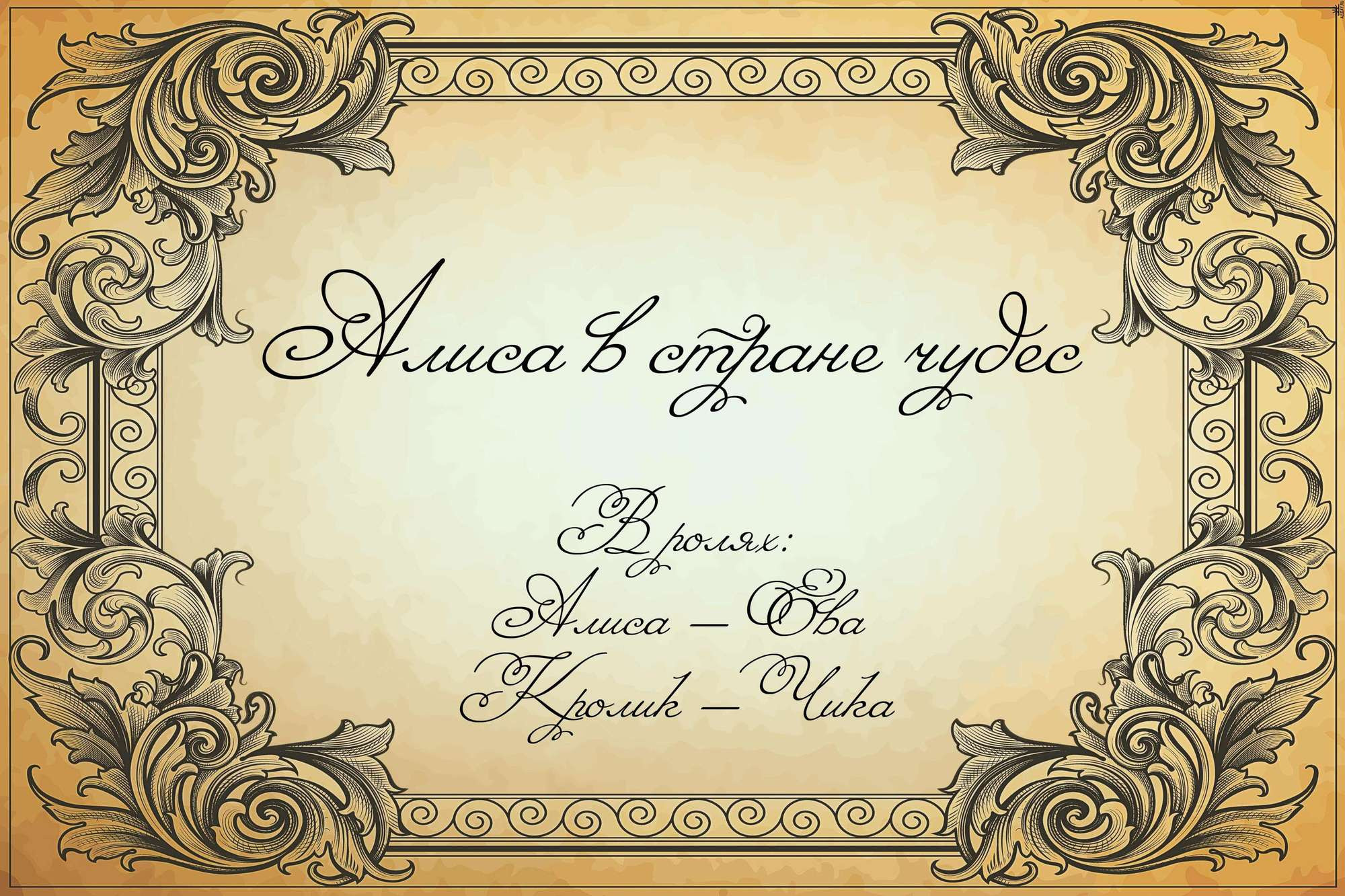 Алиса в Стране Чудес