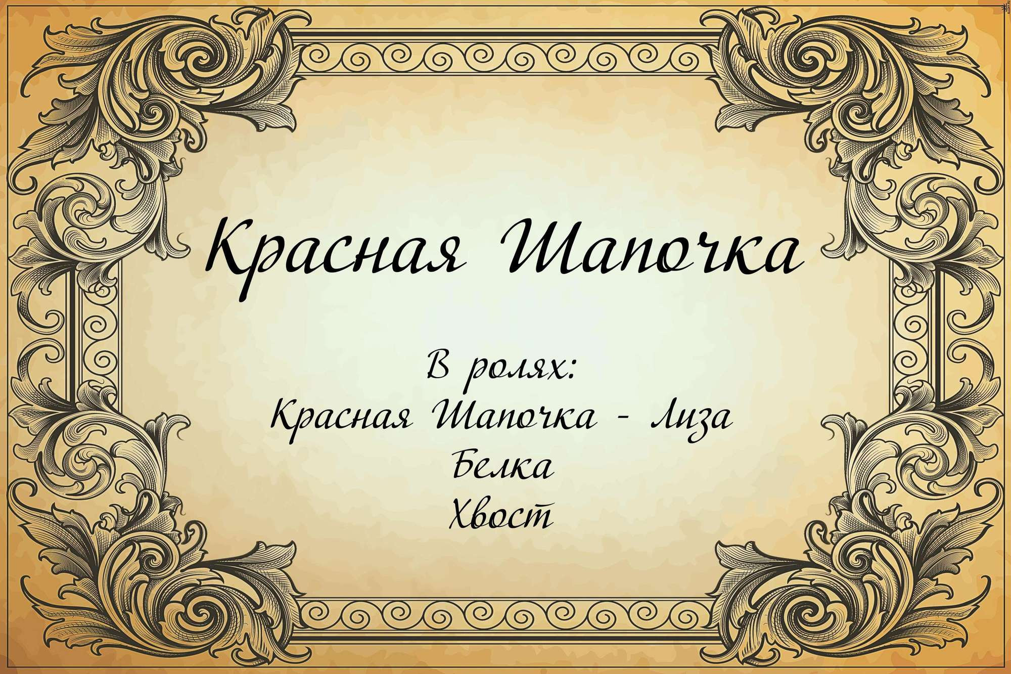 Красная Шапочка