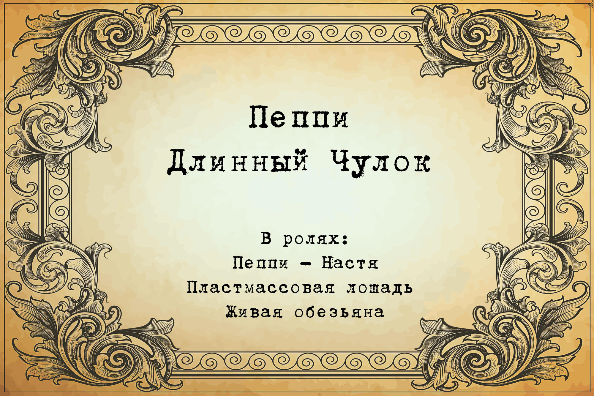 Пеппи Длинныйчулок