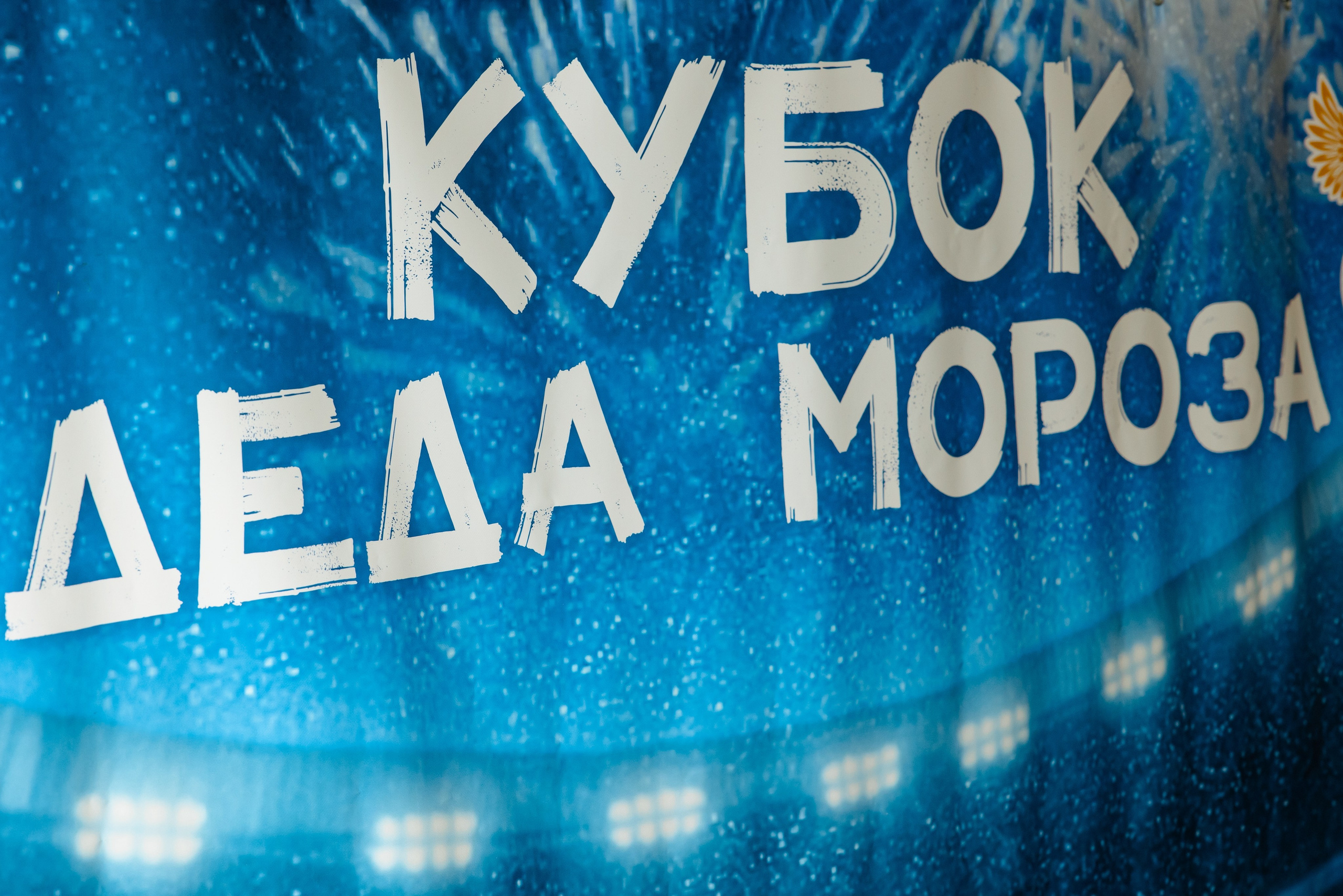 Турнир «Джуниор». Фотограф Вячеслав Фарунин