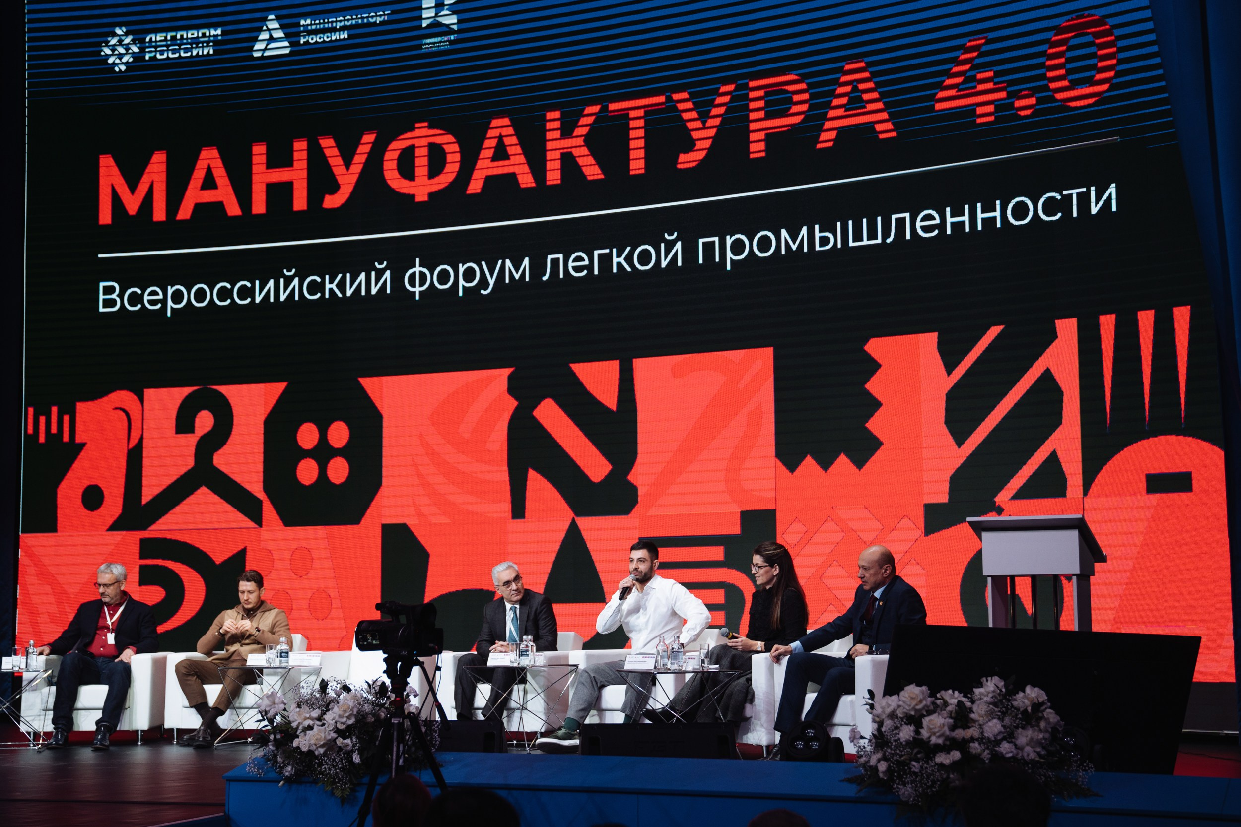 Всероссийский форум легкой промышленности «Мануфактура 4.0»