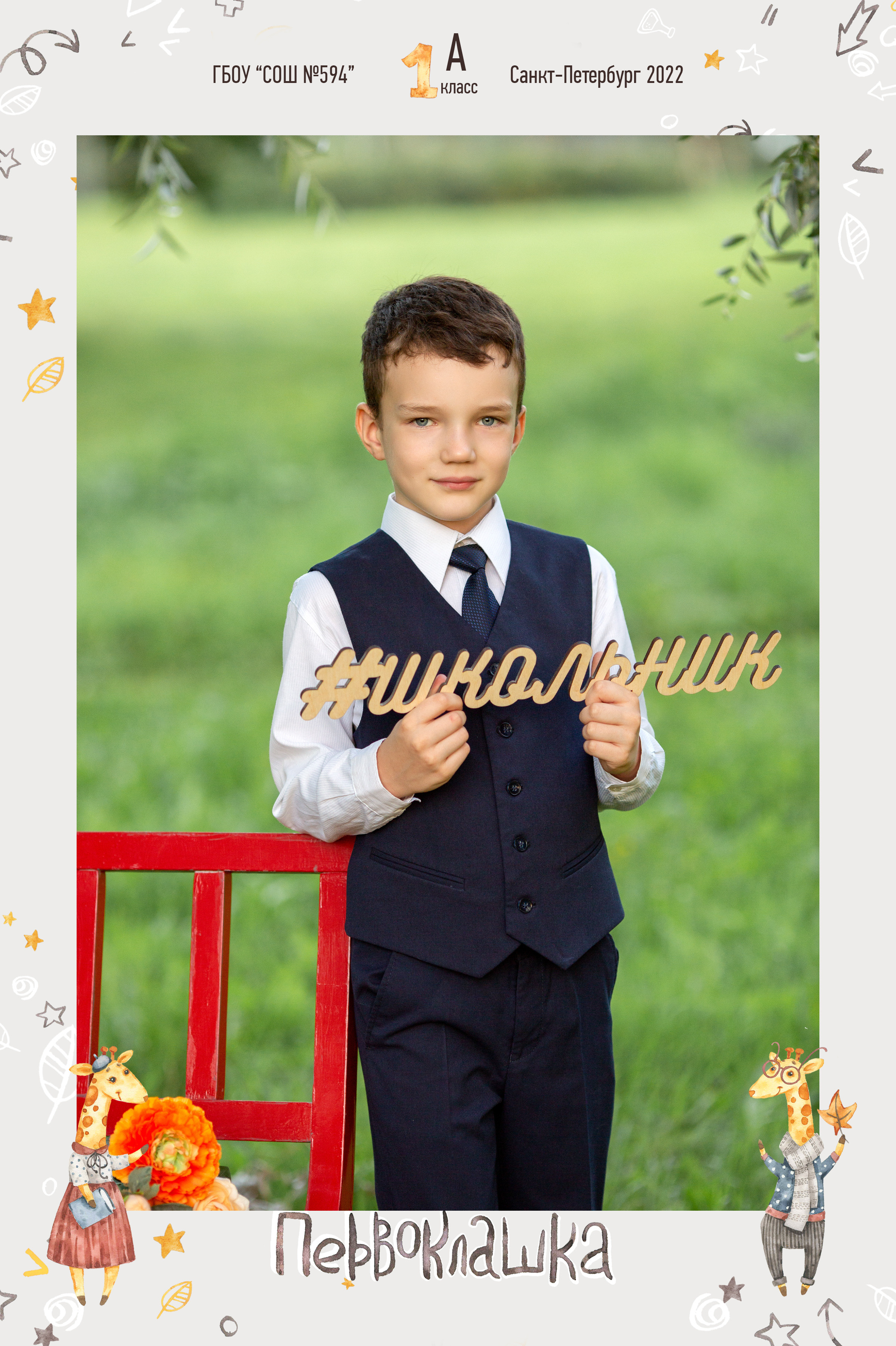 Школьная съемка. Семейный и детский фотограф Ольга Невская