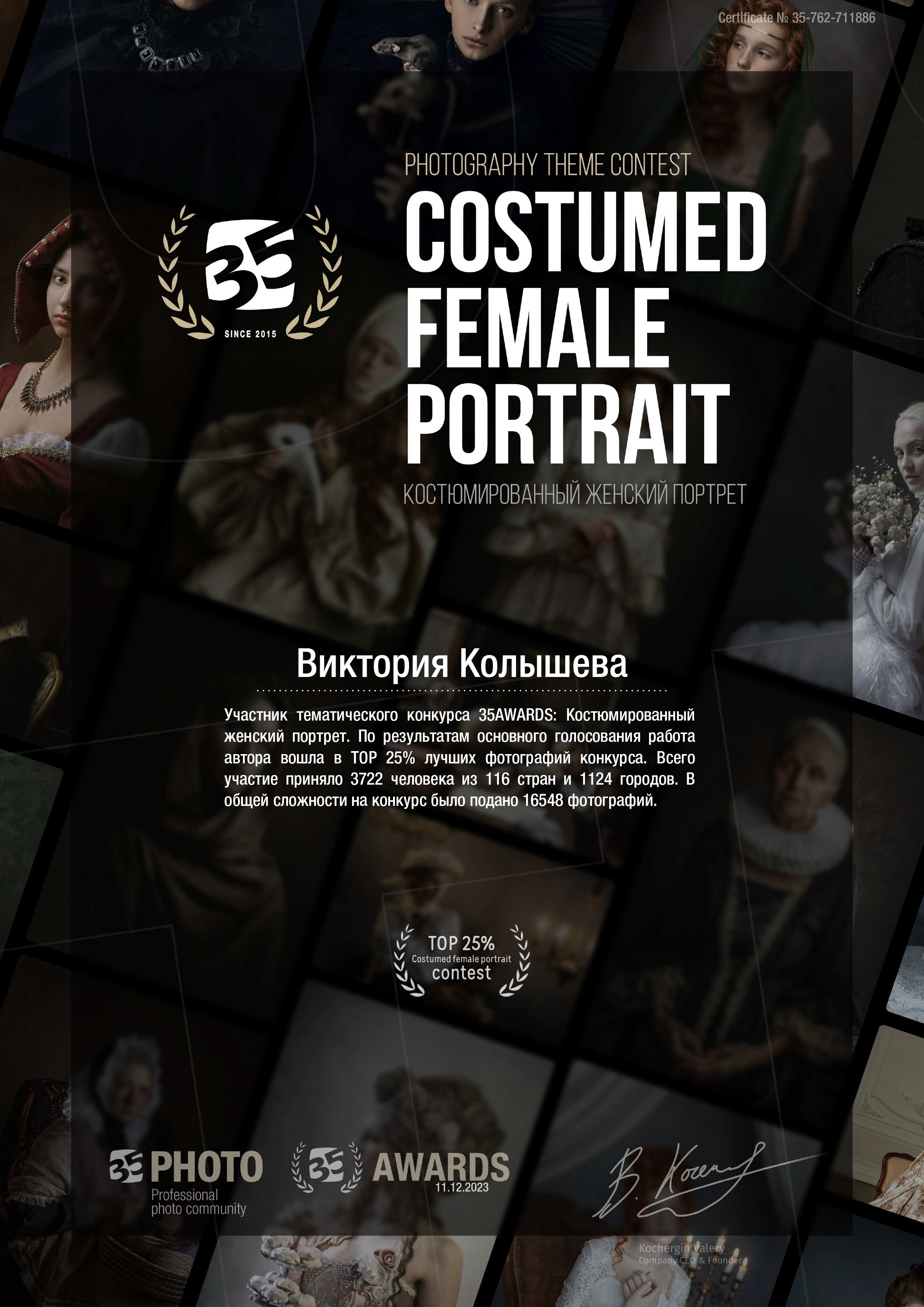 Диплом участника тематического конкурса 35 awards Костюмированный женский портрет фотограф Колышева Виктория