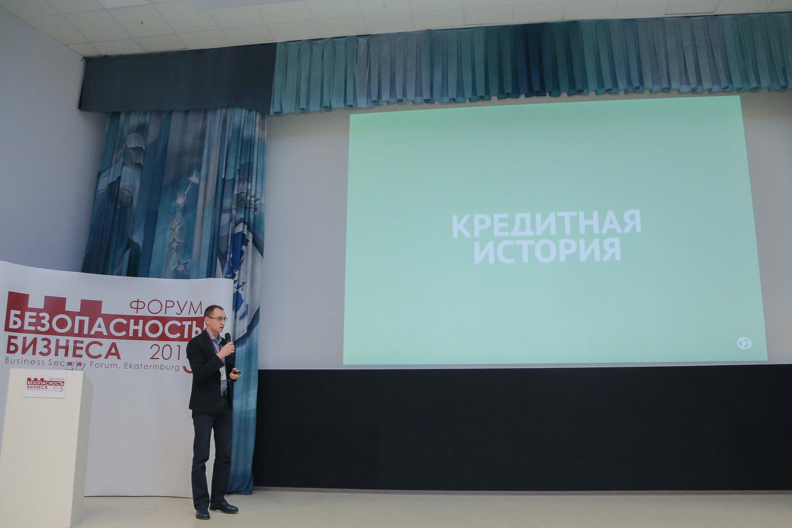 V Форум Безопасность бизнеса 2015. Сфера безопасности