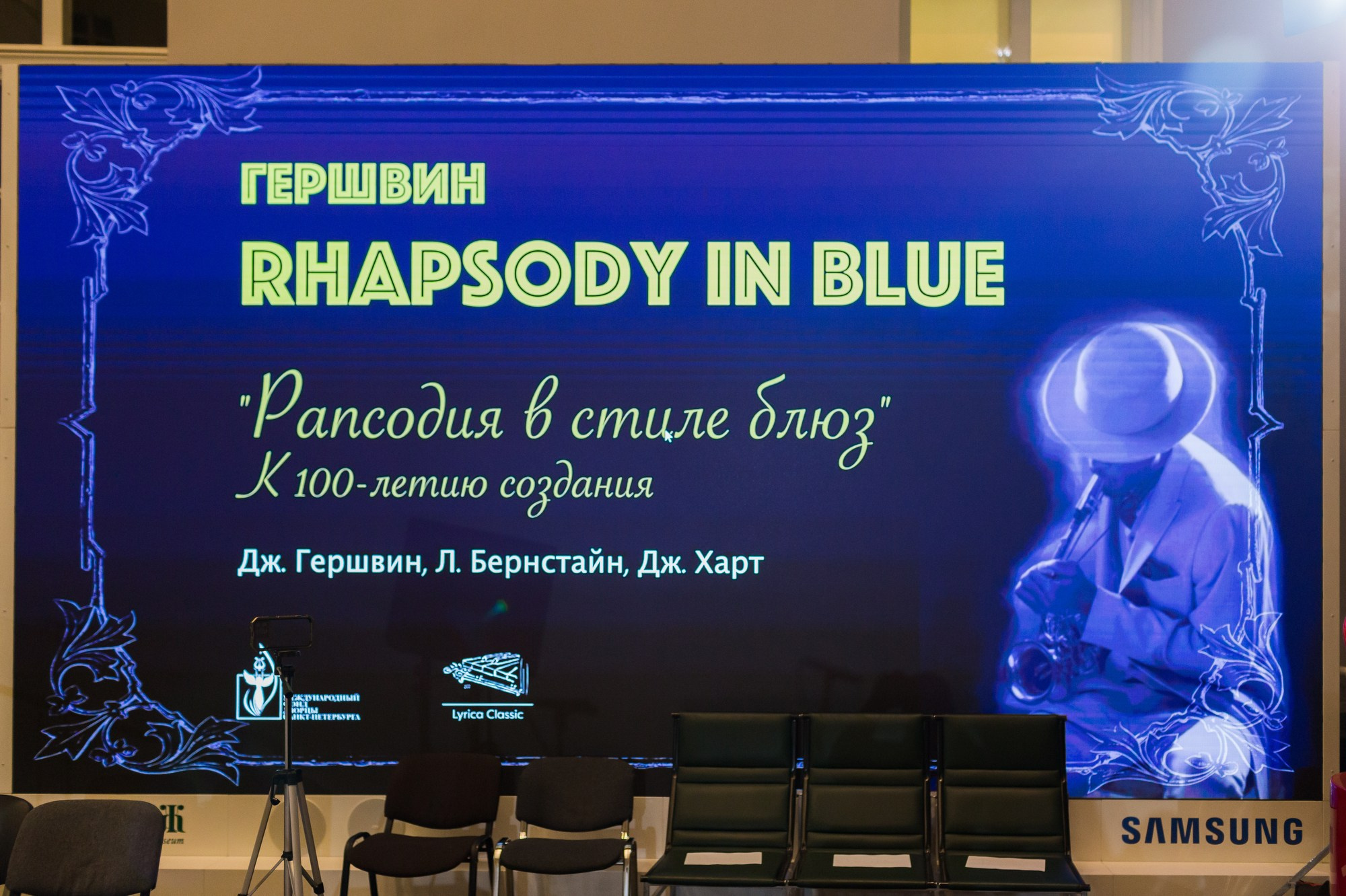 Гершвин «Рапсодия в стиле Блюз» к 100 летию. Портретный и репортажный фотограф в Санкт-Петербурге Андрей Воробьев