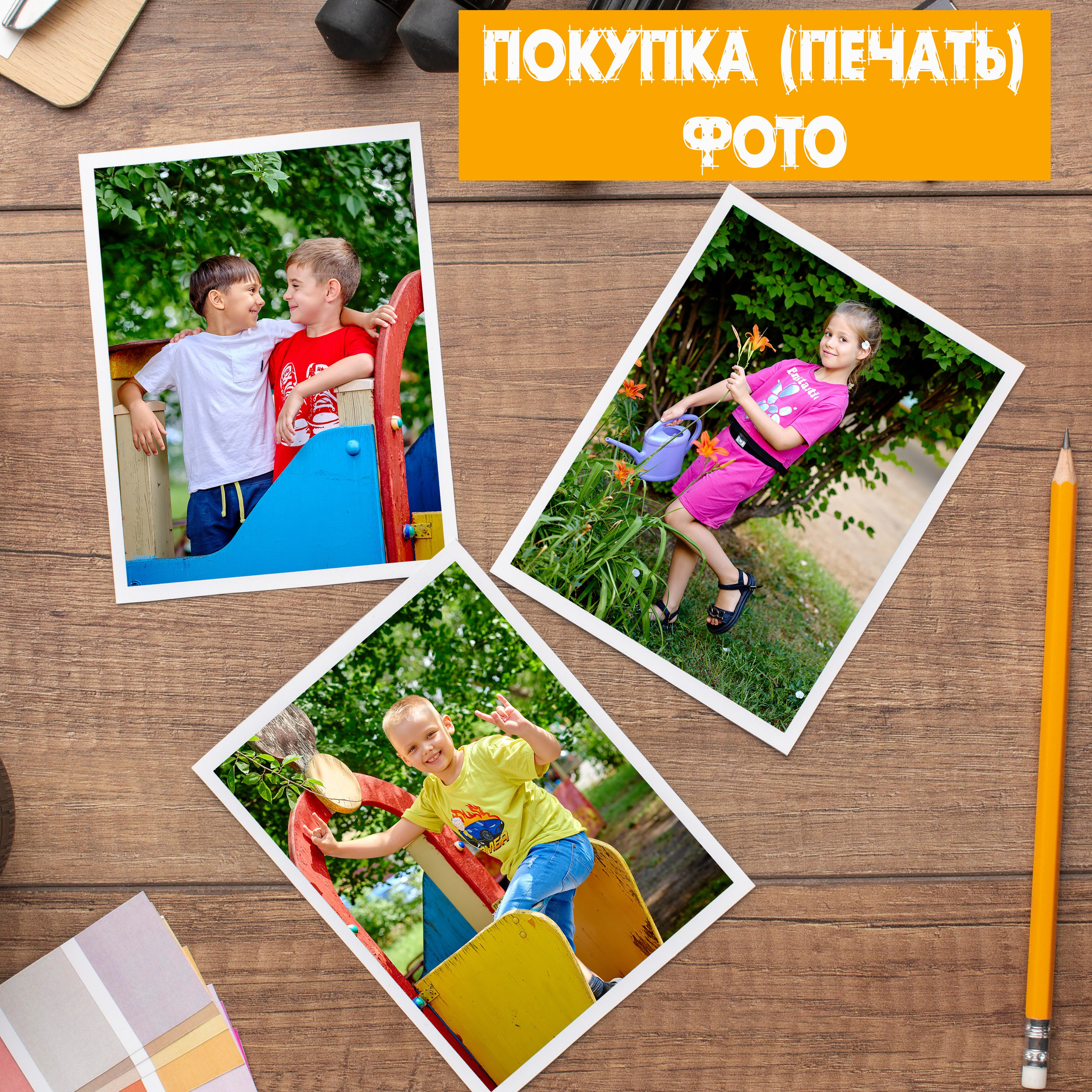 Покупка (печать) фото