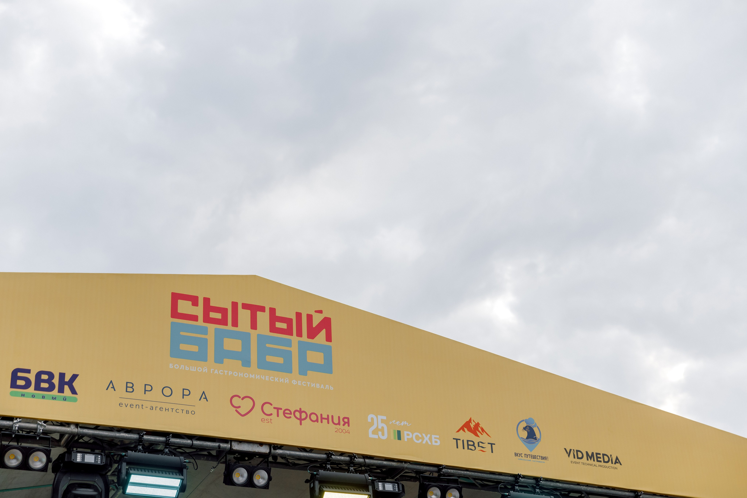 Сытый БАБР 2025. Свадебный фотограф Иркутск, репортажный фотограф Иркутск