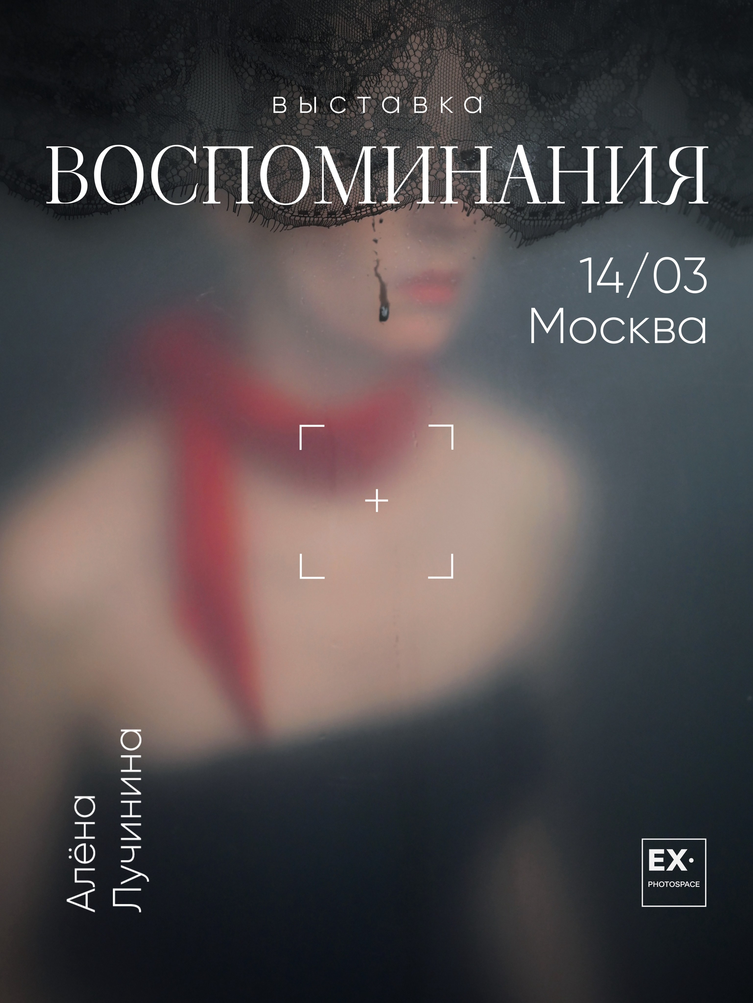 Выставка «Воспоминания». Арт-фотограф Вика Шаблий, Санкт-Петербург