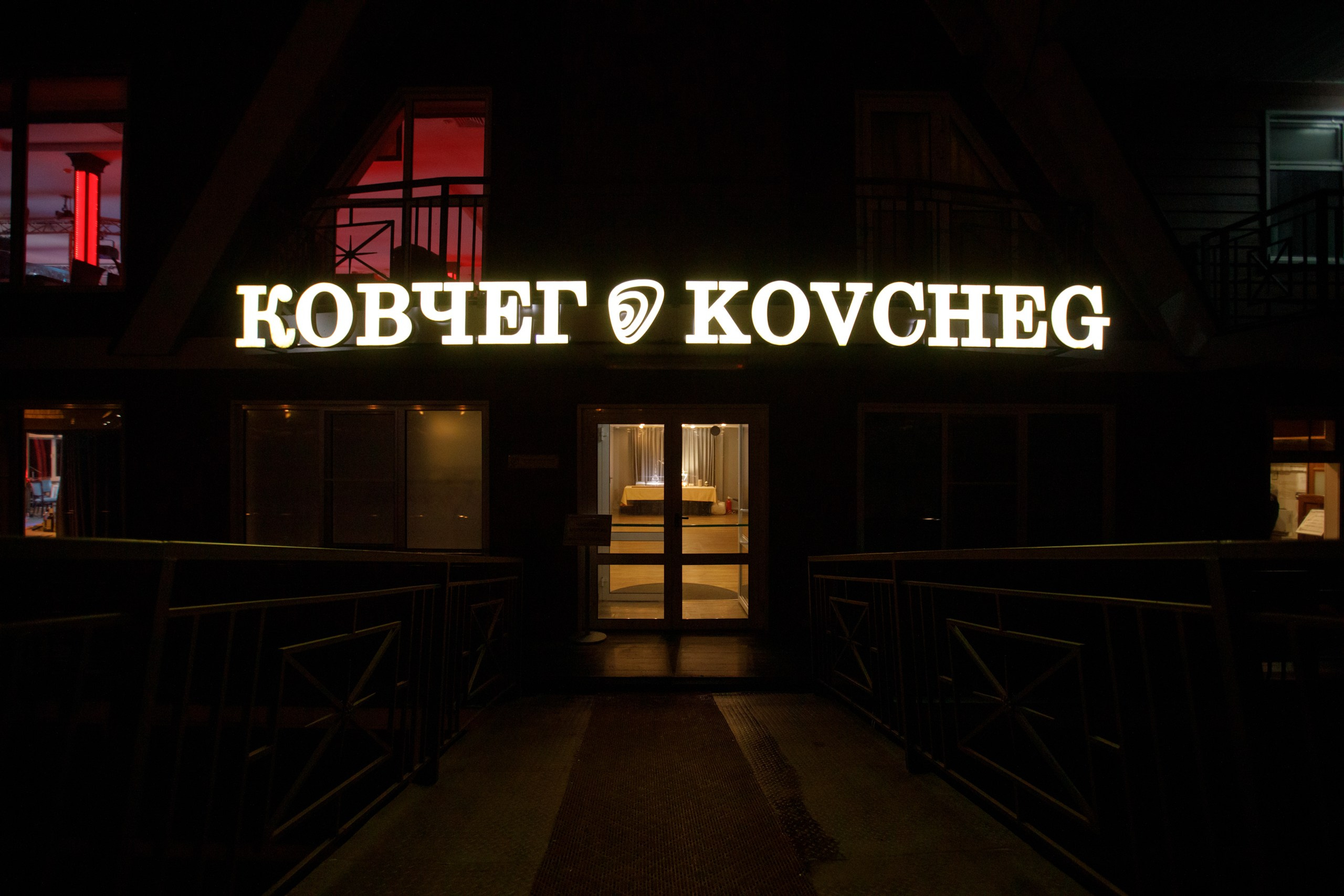 Юбилей. KOVCHEG. Свадебный фотограф в Ярославле Анастасия Архипова