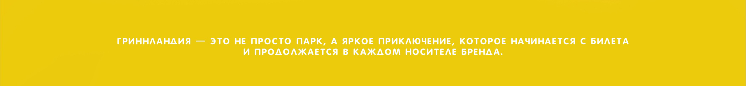 Гриннландия | Парк развлечений. Каролина Варич | Бренд дизайнер | AI & UI/UX креатор