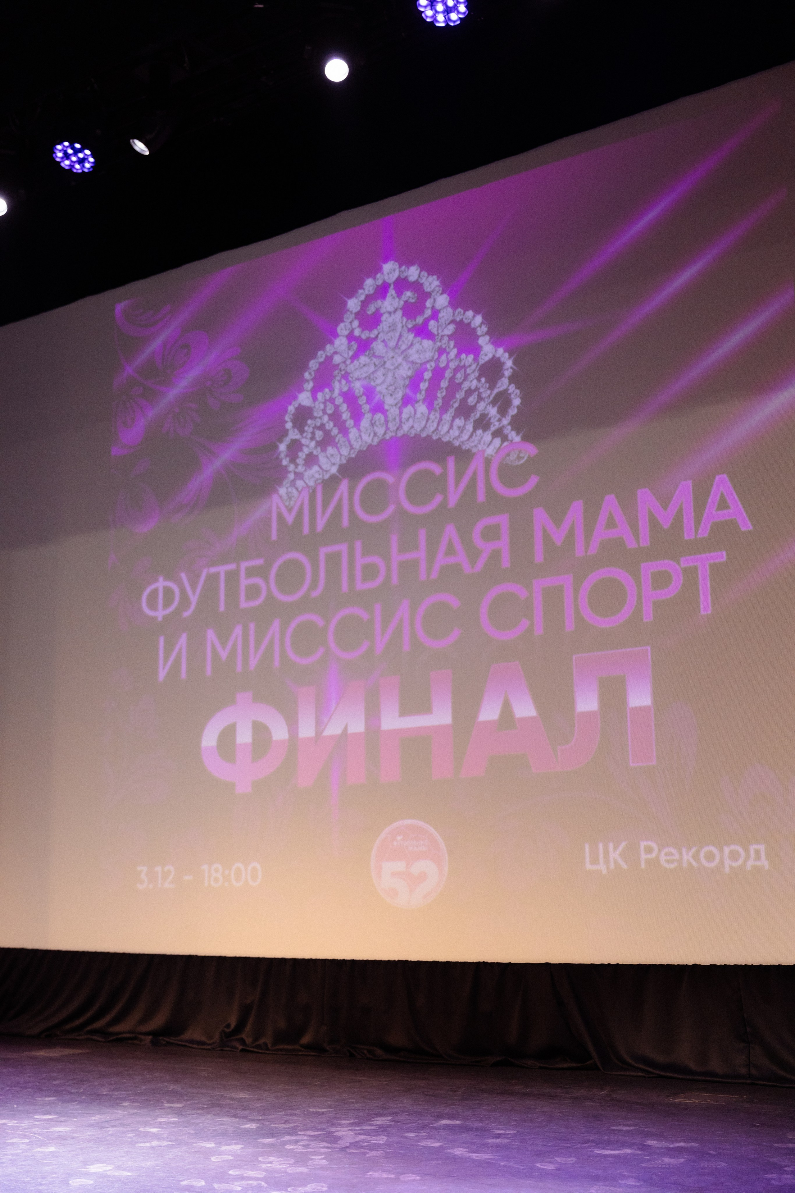 Миссис футбольная мама.Финал. Фотограф в Нижнем Новгороде Воробьева Анжела