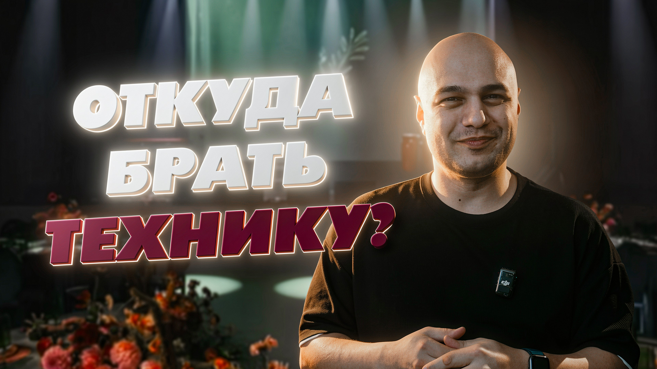 СОВЕТЫ. Ведущий Армен Габриелян Свадьба Корпоратив Юбилей День рождения Вечеринка Нижний Новгород Москва