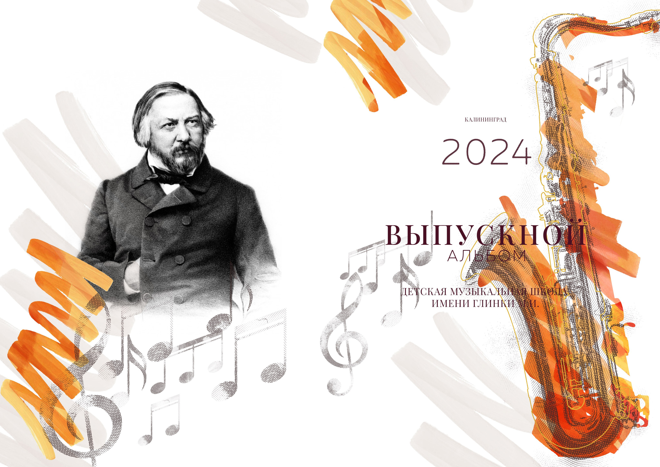 Музыкальная школа. Выпускные альбомы в Калининграде