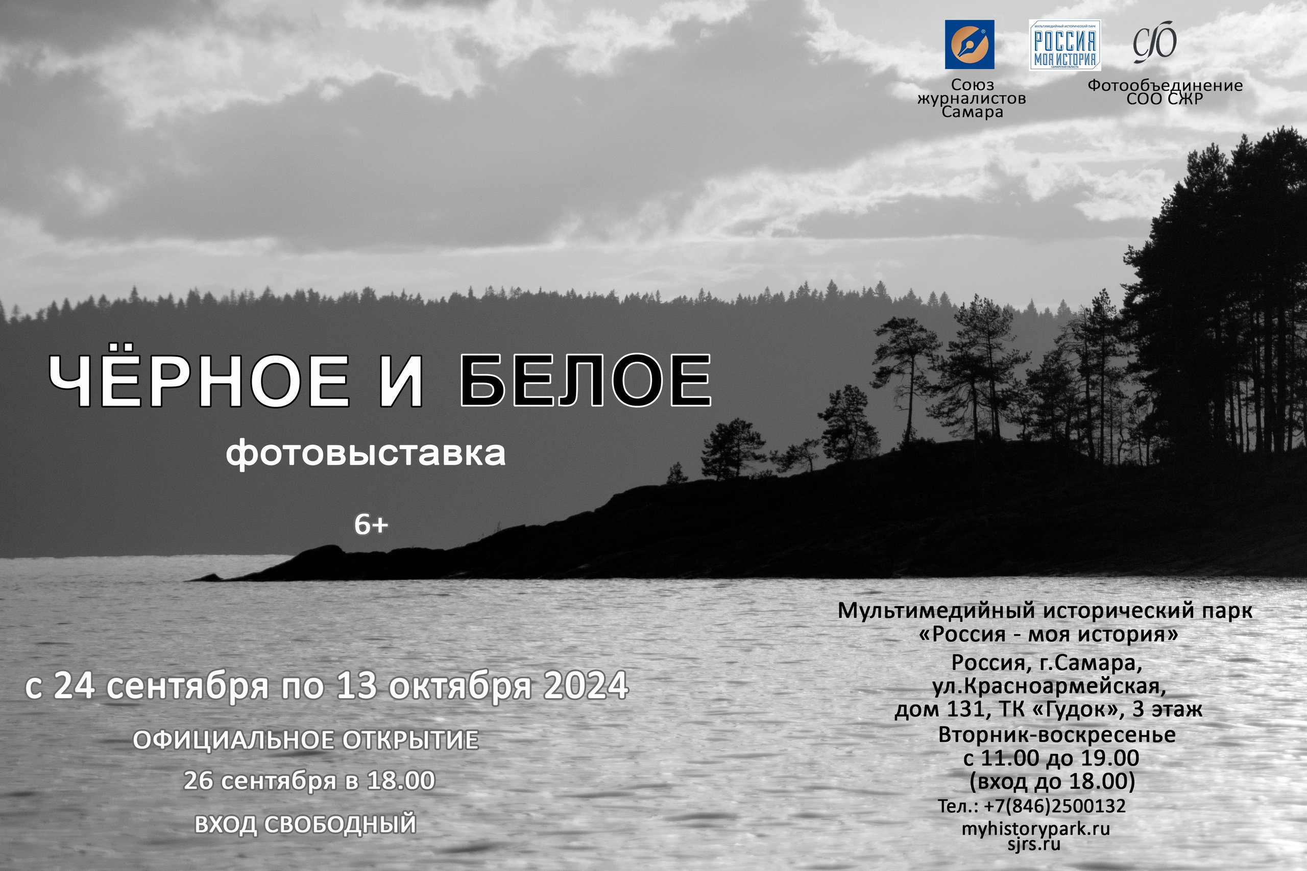 Выставка «Чёрное и белое». Фотообъединение Самарского областного отделения Союза журналистов России