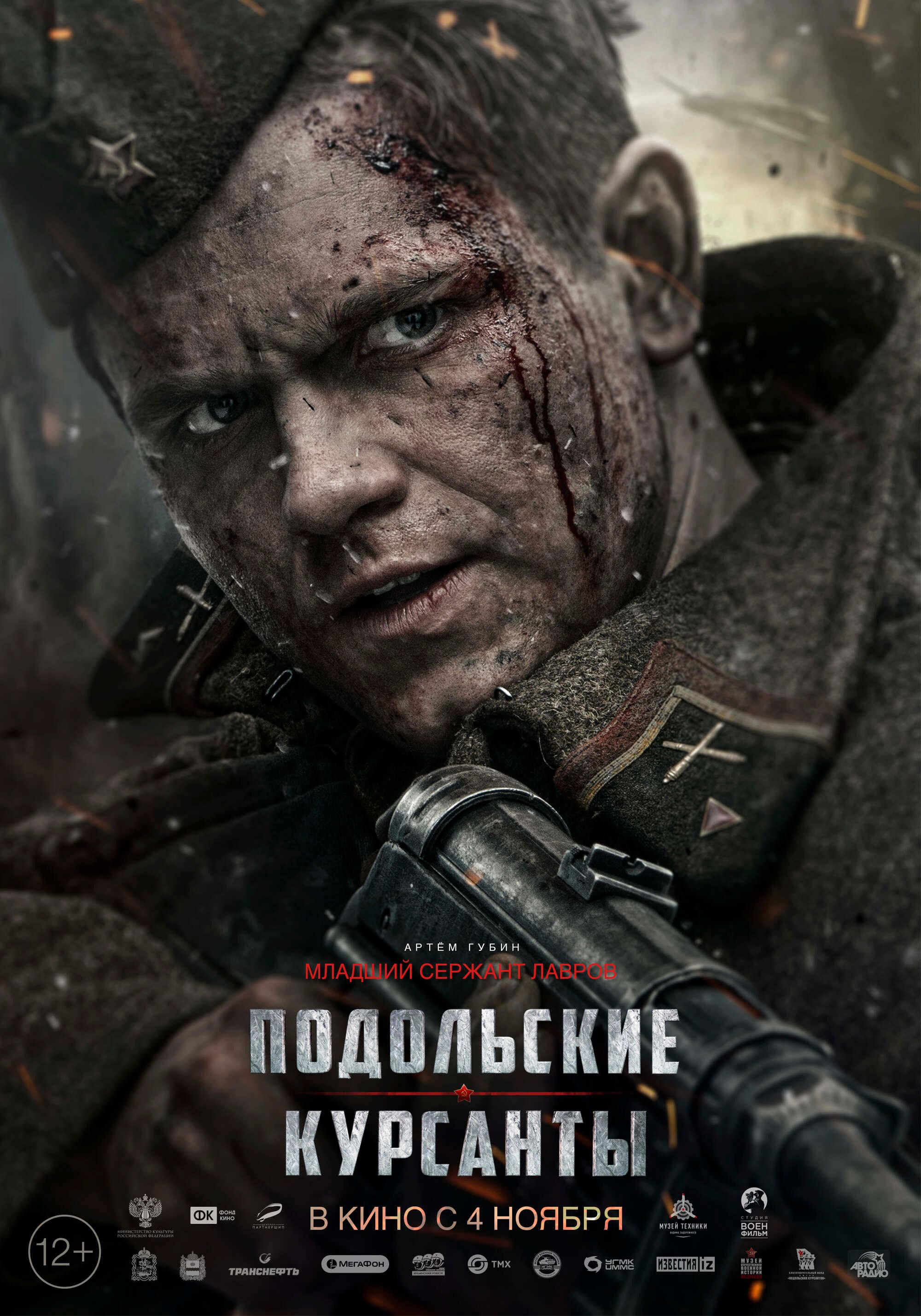 ПОДОЛЬСКИЕ КУРСАНТЫ.ПЕРСОНАЖНЫЙ ПОСТЕР. КИНОТОСТЕР.ЕВГЕНИЙ ЮРКАНЦЕВ. КЕЙ-АРТ. ПОСТЕРЫ. КИНОПОСТЕРЫ