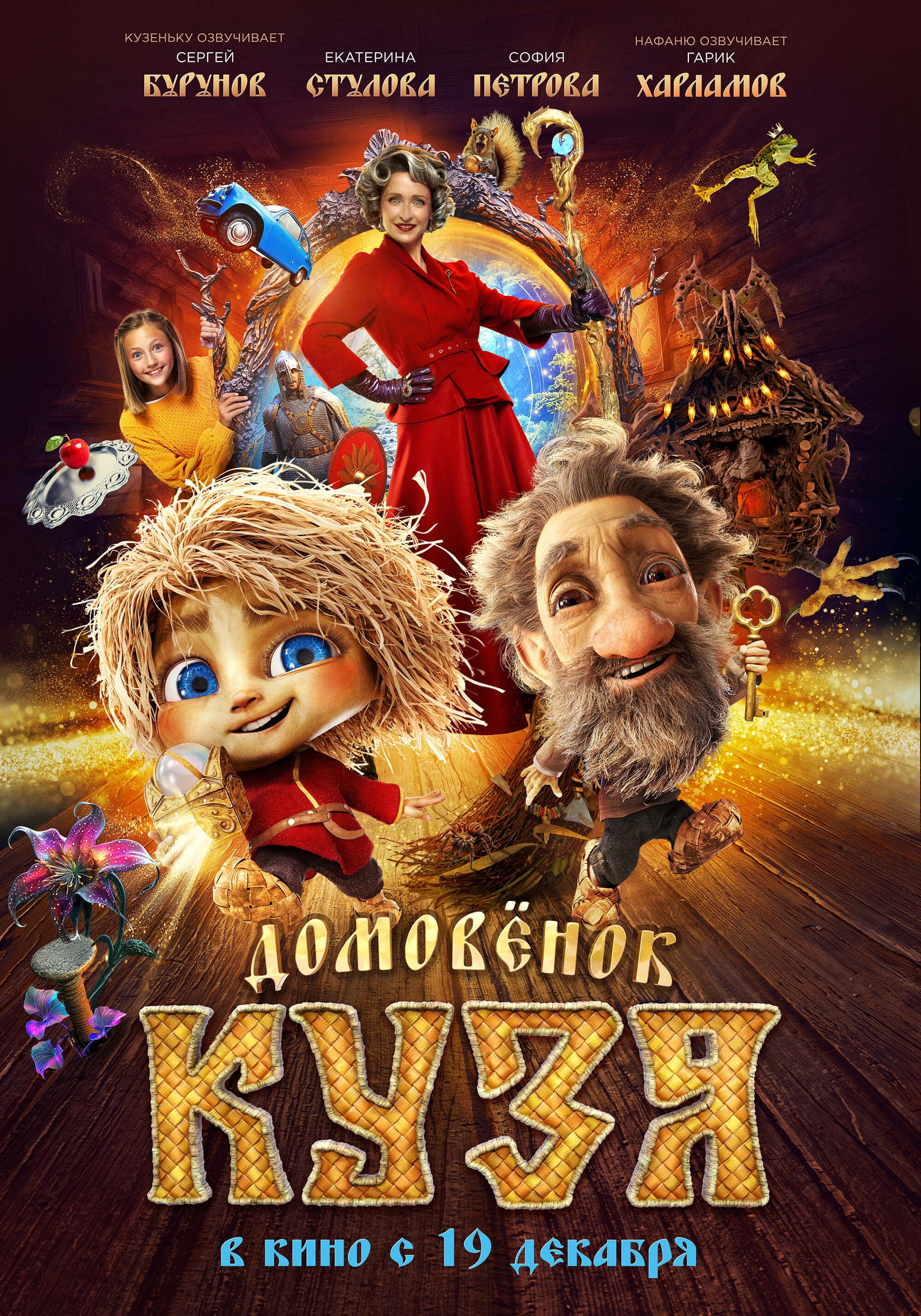 ДОМОВЕНОК КУЗЯ. КИНОТОСТЕР.ЕВГЕНИЙ ЮРКАНЦЕВ. КЕЙ-АРТ. ПОСТЕРЫ. КИНОПОСТЕРЫ