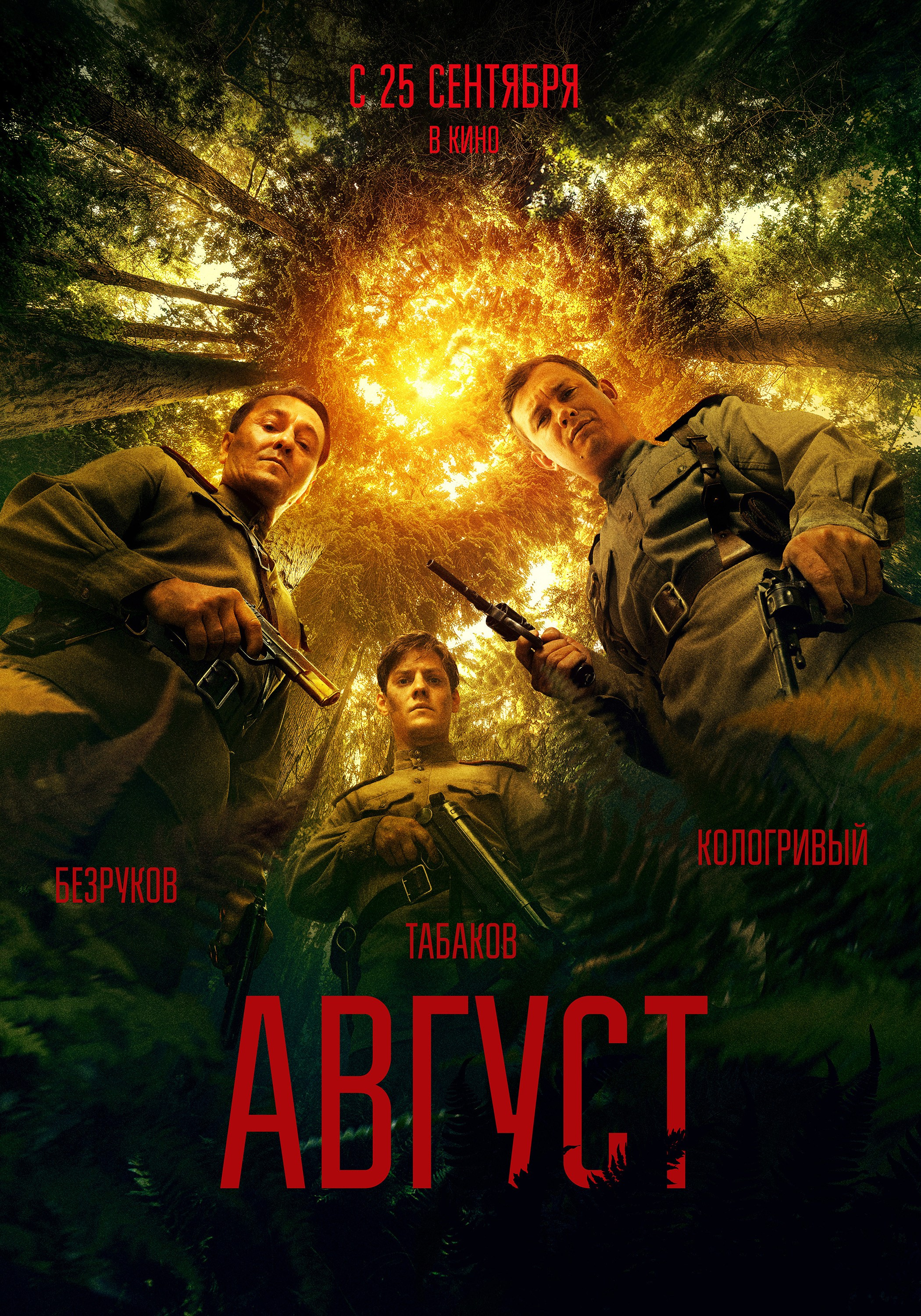 АВГУСТ. КИНОТОСТЕР.ЕВГЕНИЙ ЮРКАНЦЕВ. КЕЙ-АРТ. ПОСТЕРЫ. КИНОПОСТЕРЫ
