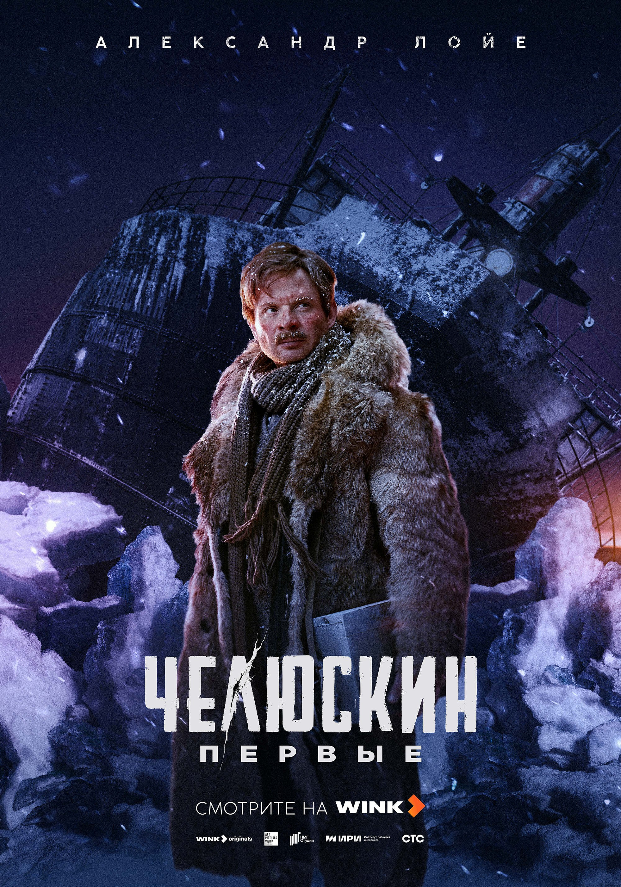 ЧЕЛЮСКИН.ПЕРВЫЕ. ПЕРСОНАЖНЫЙ ПОСТЕР. КИНОТОСТЕР.ЕВГЕНИЙ ЮРКАНЦЕВ. КЕЙ-АРТ. ПОСТЕРЫ. КИНОПОСТЕРЫ