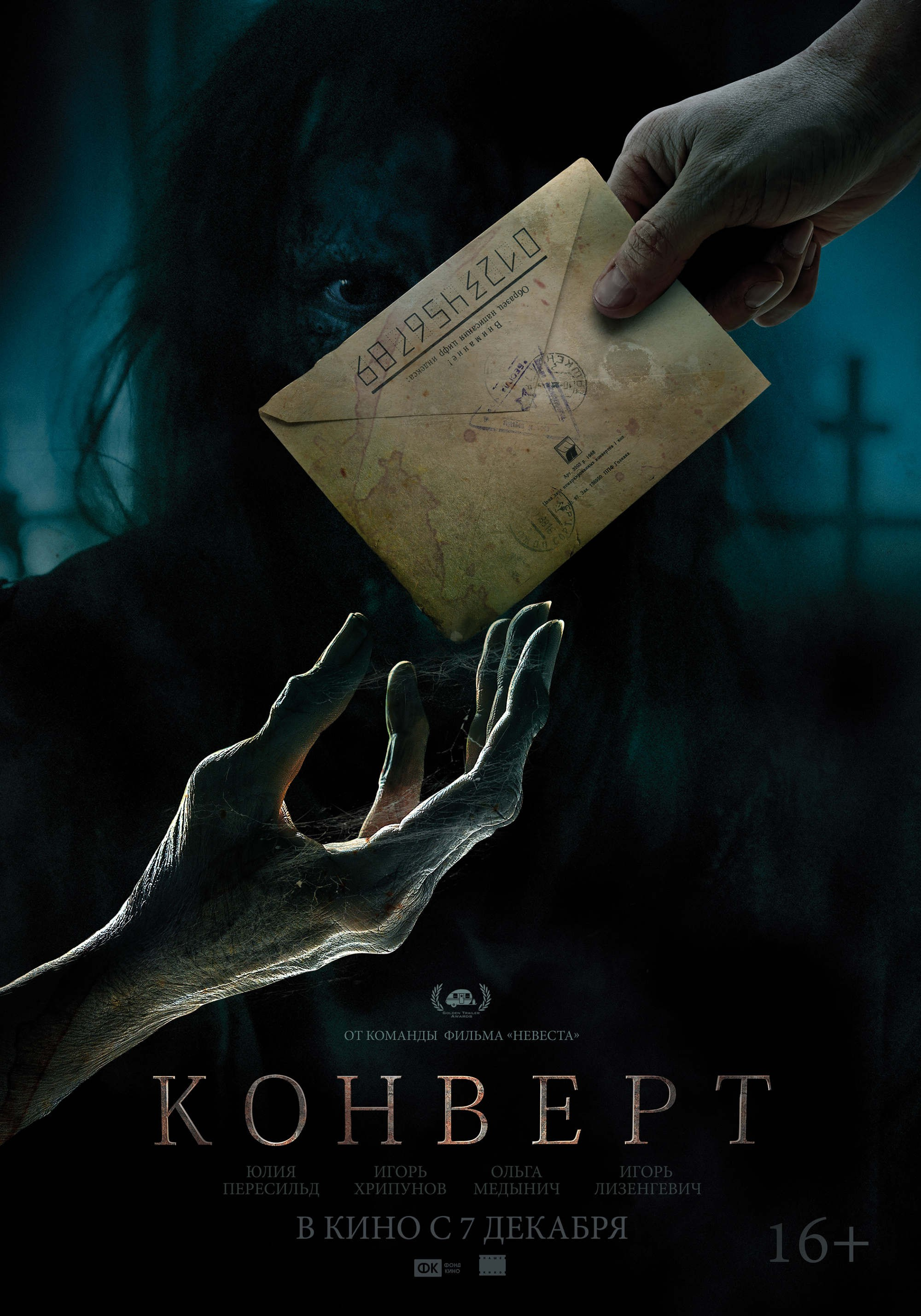 КОНВЕРТ. КИНОТОСТЕР.ЕВГЕНИЙ ЮРКАНЦЕВ. КЕЙ-АРТ. ПОСТЕРЫ. КИНОПОСТЕРЫ