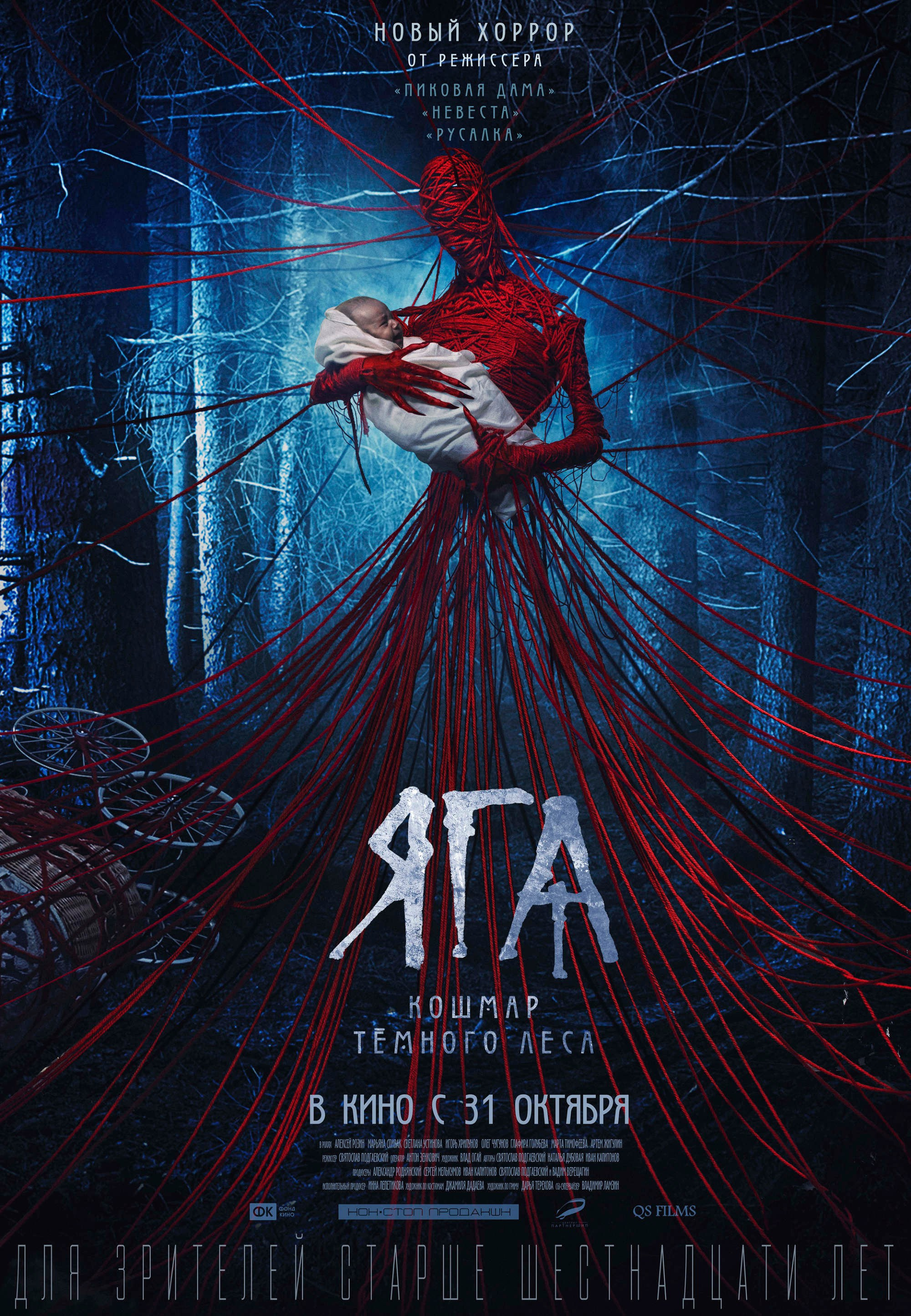 ЯГА. КОШМАР ТЕМНОГО ЛЕСА. КИНОТОСТЕР.ЕВГЕНИЙ ЮРКАНЦЕВ. КЕЙ-АРТ. ПОСТЕРЫ. КИНОПОСТЕРЫ