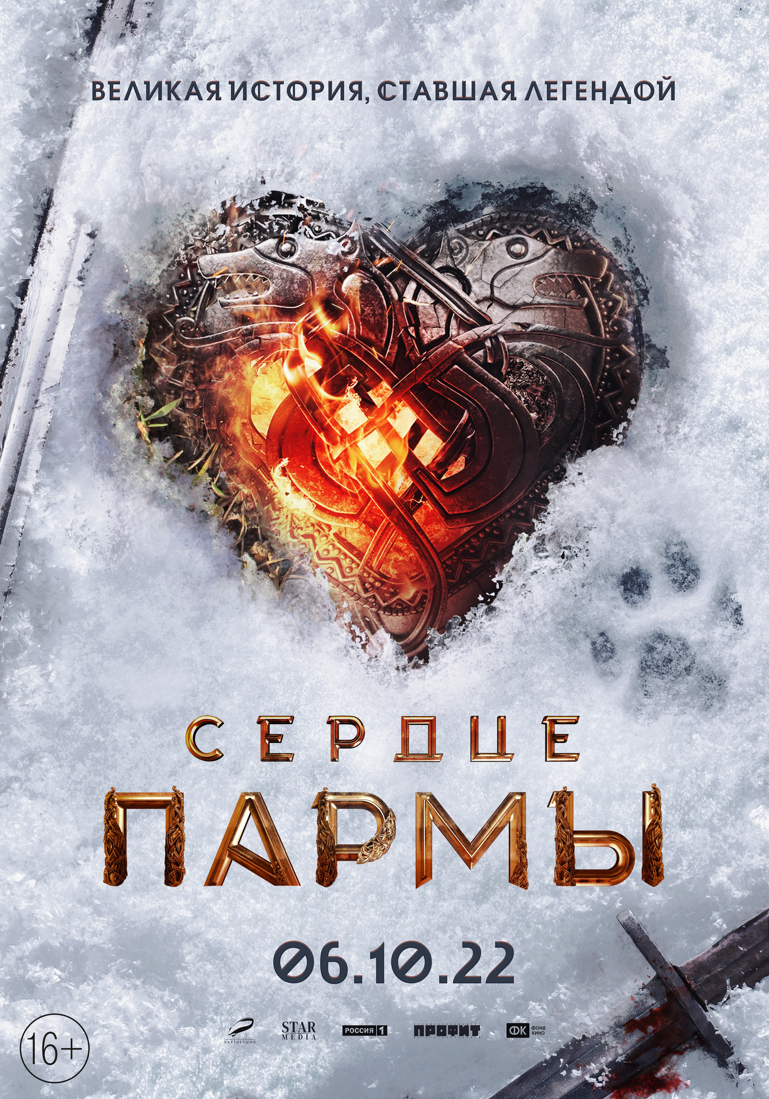 СЕРДЦЕ ПАРМЫ.ТИЗЕР. КИНОТОСТЕР.ЕВГЕНИЙ ЮРКАНЦЕВ. КЕЙ-АРТ. ПОСТЕРЫ. КИНОПОСТЕРЫ