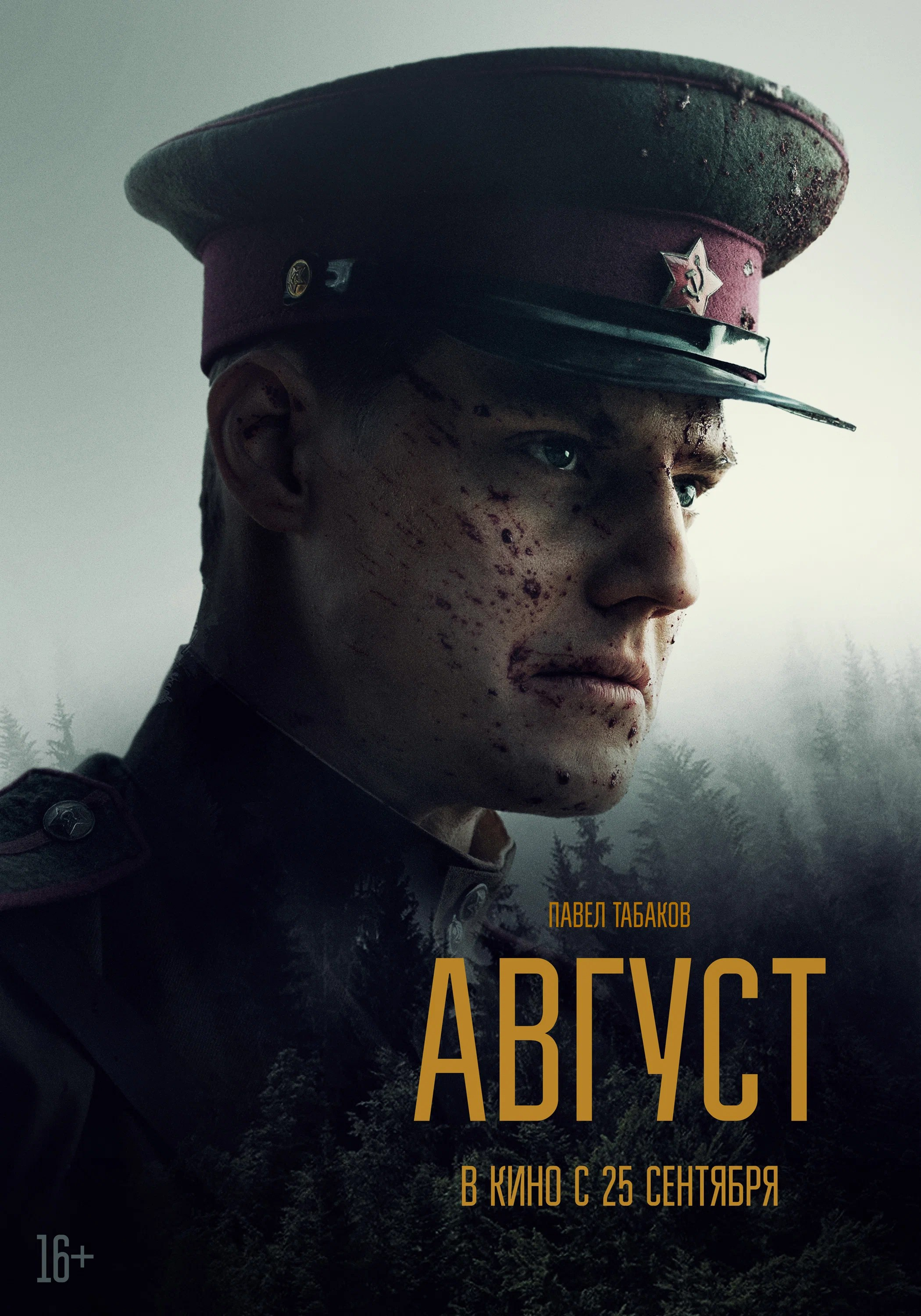 АВГУСТ. ПЕРСОНАЖНЫЙ ПОСТЕР. КИНОТОСТЕР.ЕВГЕНИЙ ЮРКАНЦЕВ. КЕЙ-АРТ. ПОСТЕРЫ. КИНОПОСТЕРЫ. KINOTOASTER