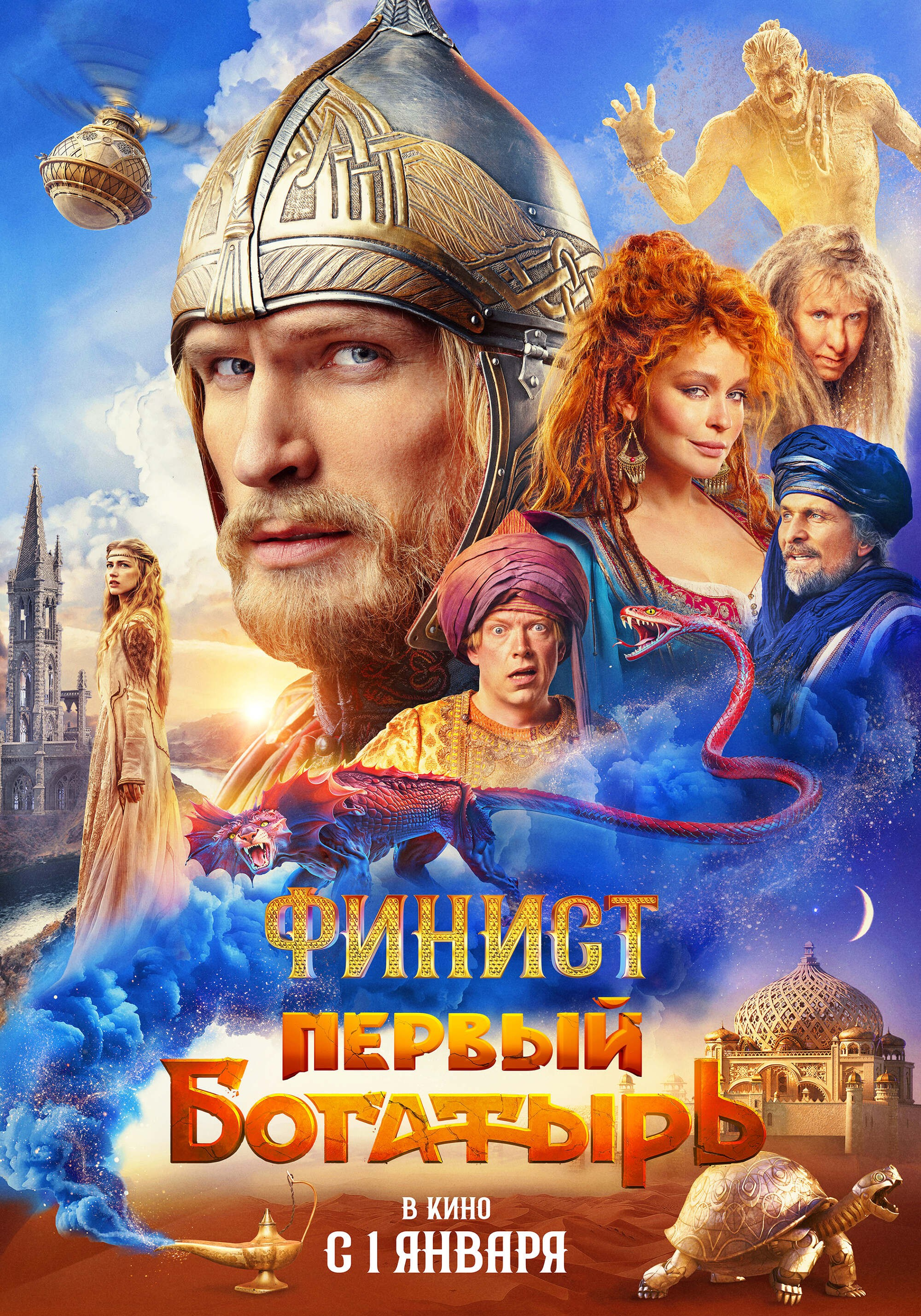 ФИНИСТ. ПЕРВЫЙ БОГАТЫРЬ. КИНОТОСТЕР.ЕВГЕНИЙ ЮРКАНЦЕВ. КЕЙ-АРТ. ПОСТЕРЫ. КИНОПОСТЕРЫ
