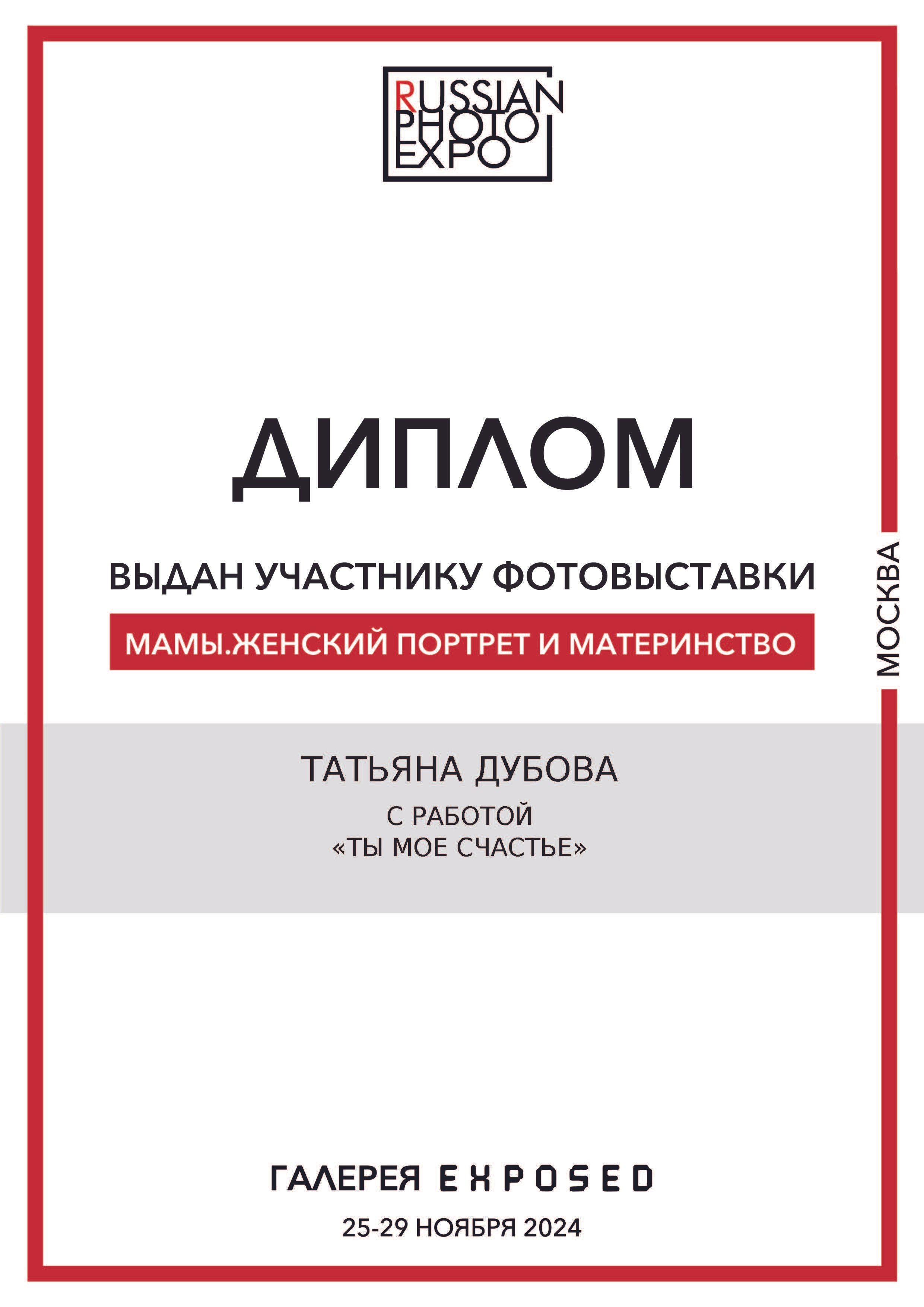 Мои достижения. Портретный и семейный фотограф в Санкт-Петербурге Татьяна Дубова