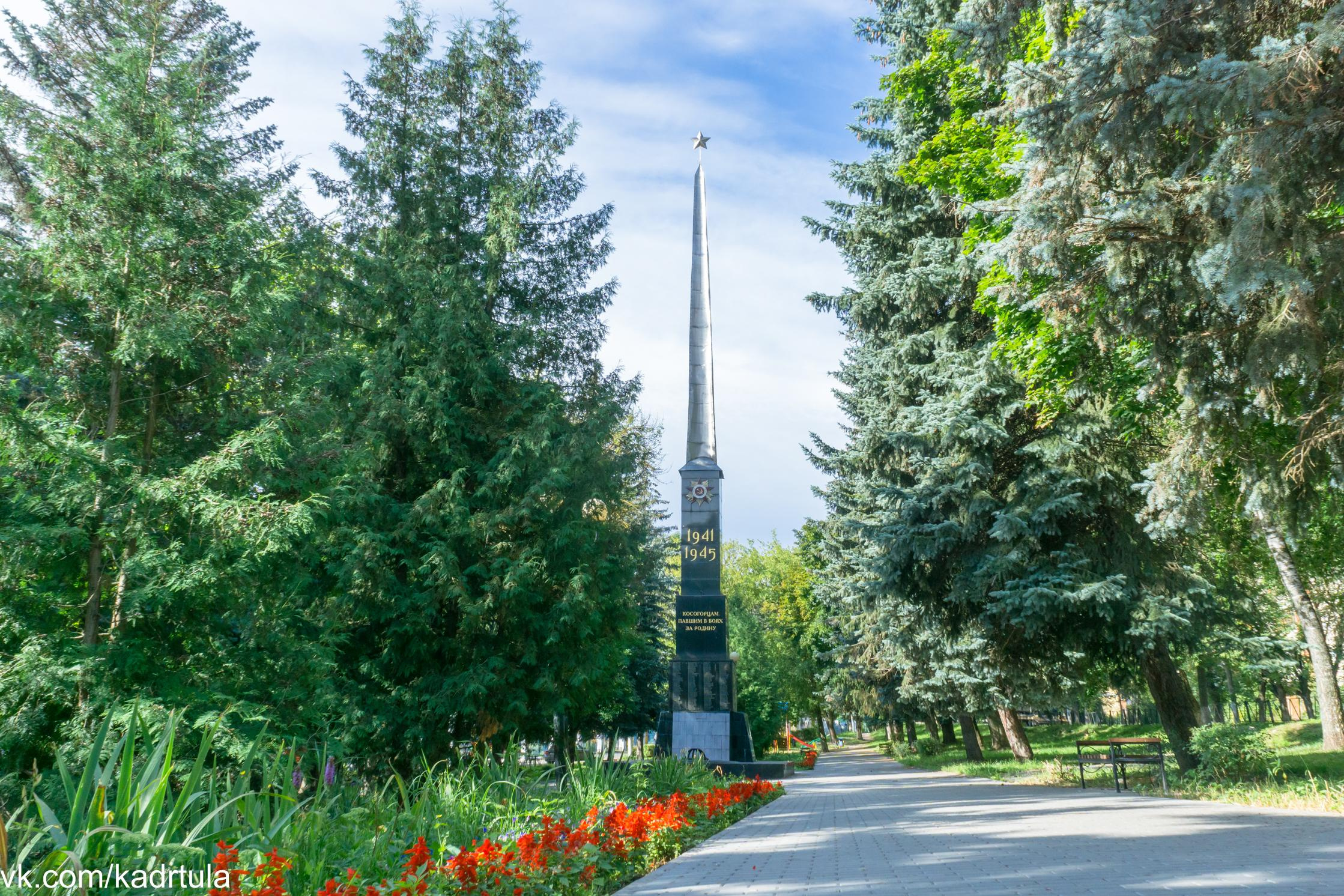 Монумент Героям ВОВ Косогорцам, поселок Косая Гора город Тула. Фотограф в Туле Крупский АнДРей. Фотостудия «КАДР71» в Туле