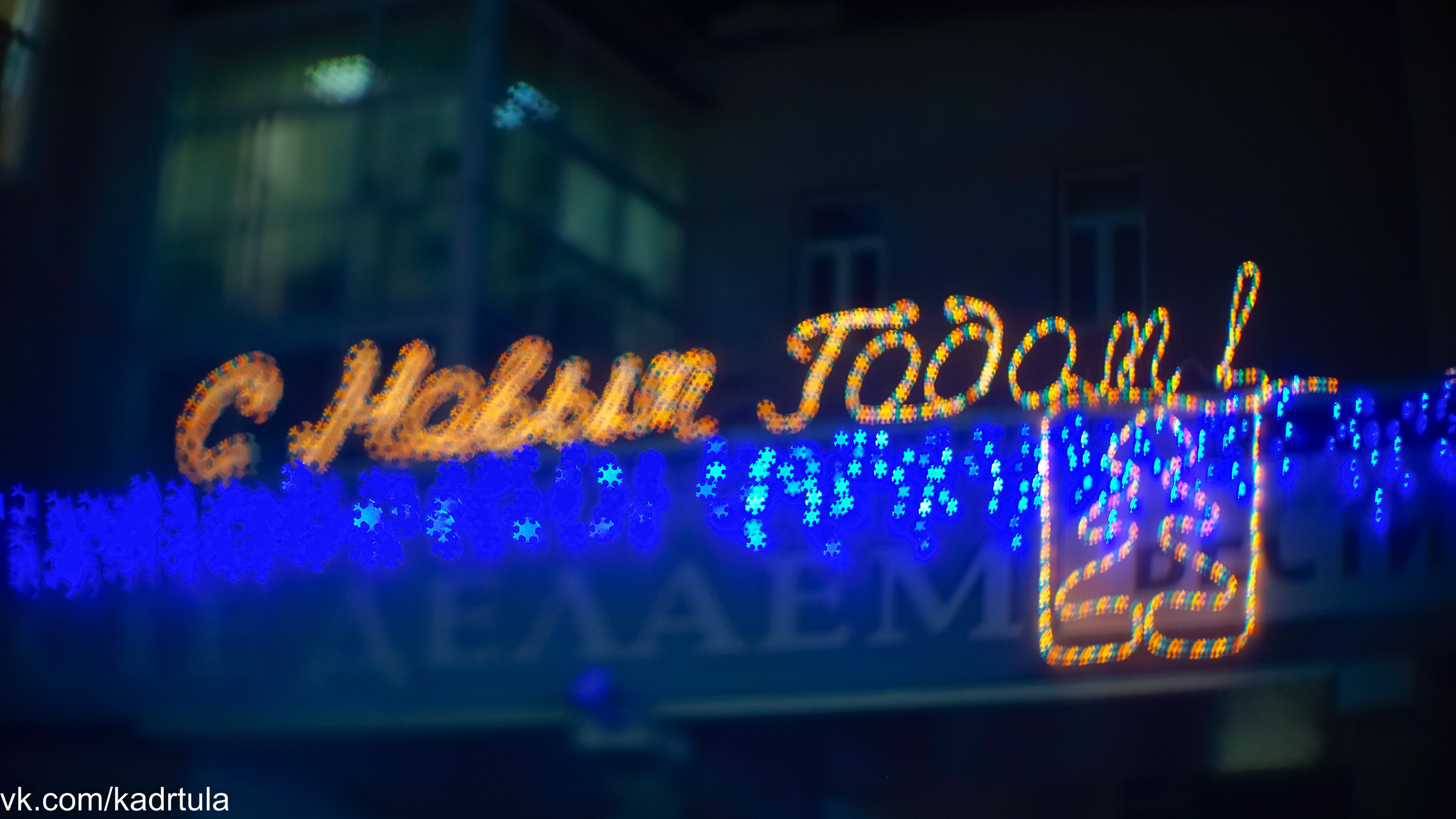 Новогодняя Тула 2019. Фотограф в Туле Крупский АнДРей. Фотостудия «КАДР71» в Туле