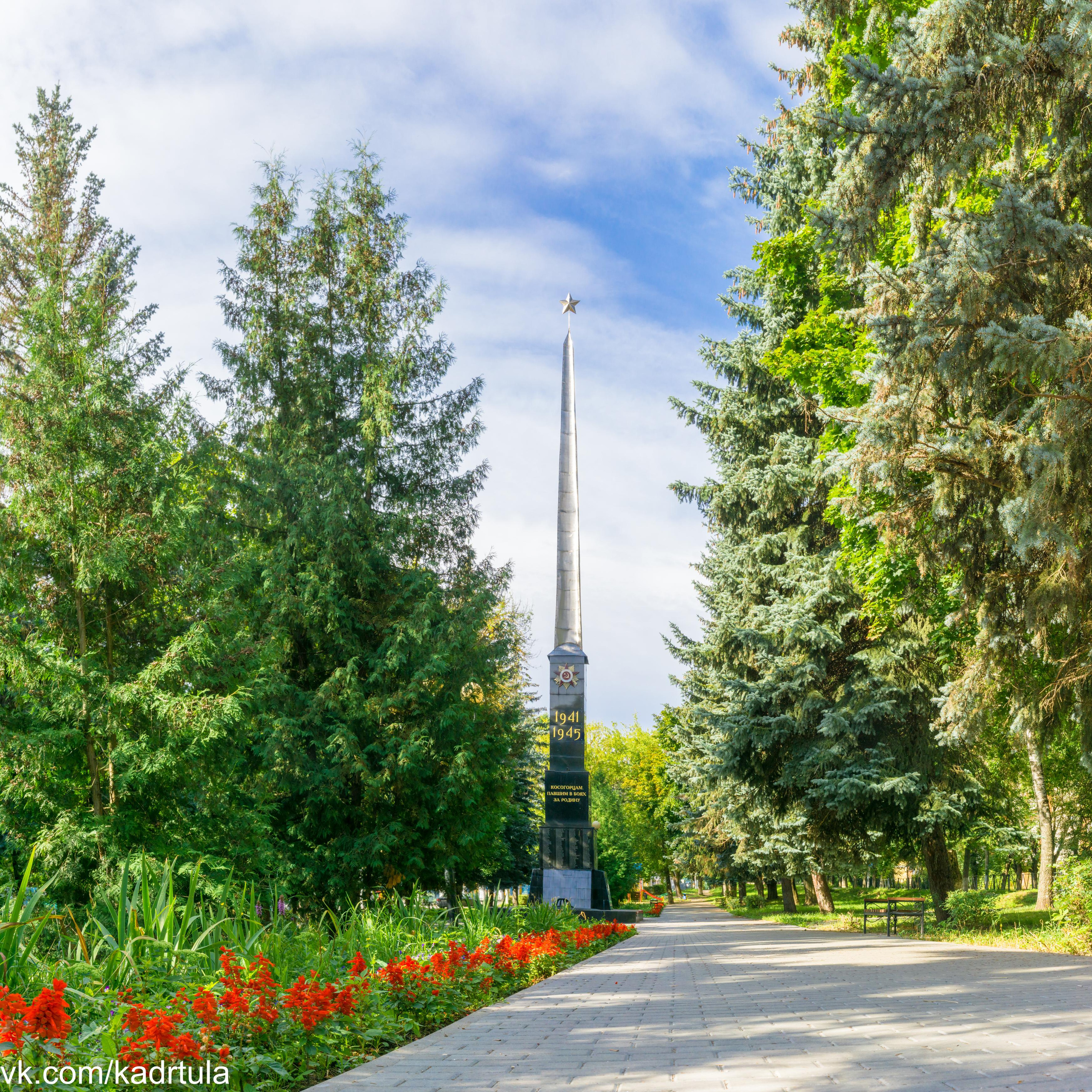 Монумент Героям ВОВ Косогорцам, поселок Косая Гора город Тула. Фотограф в Туле Крупский АнДРей. Фотостудия «КАДР71» в Туле