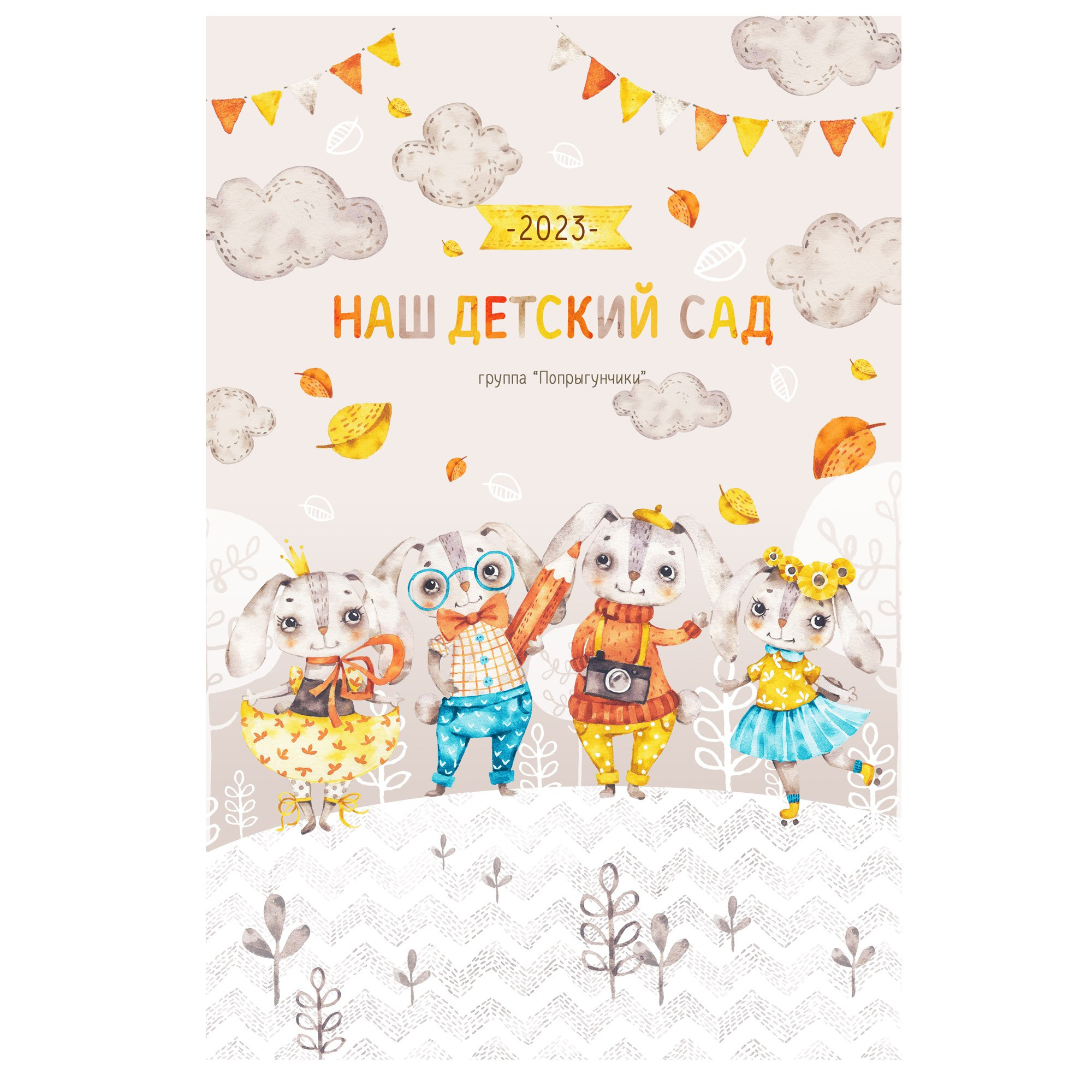 Зайки. Выпускные альбомы — заказать альбом на выпускной в Новосибирске