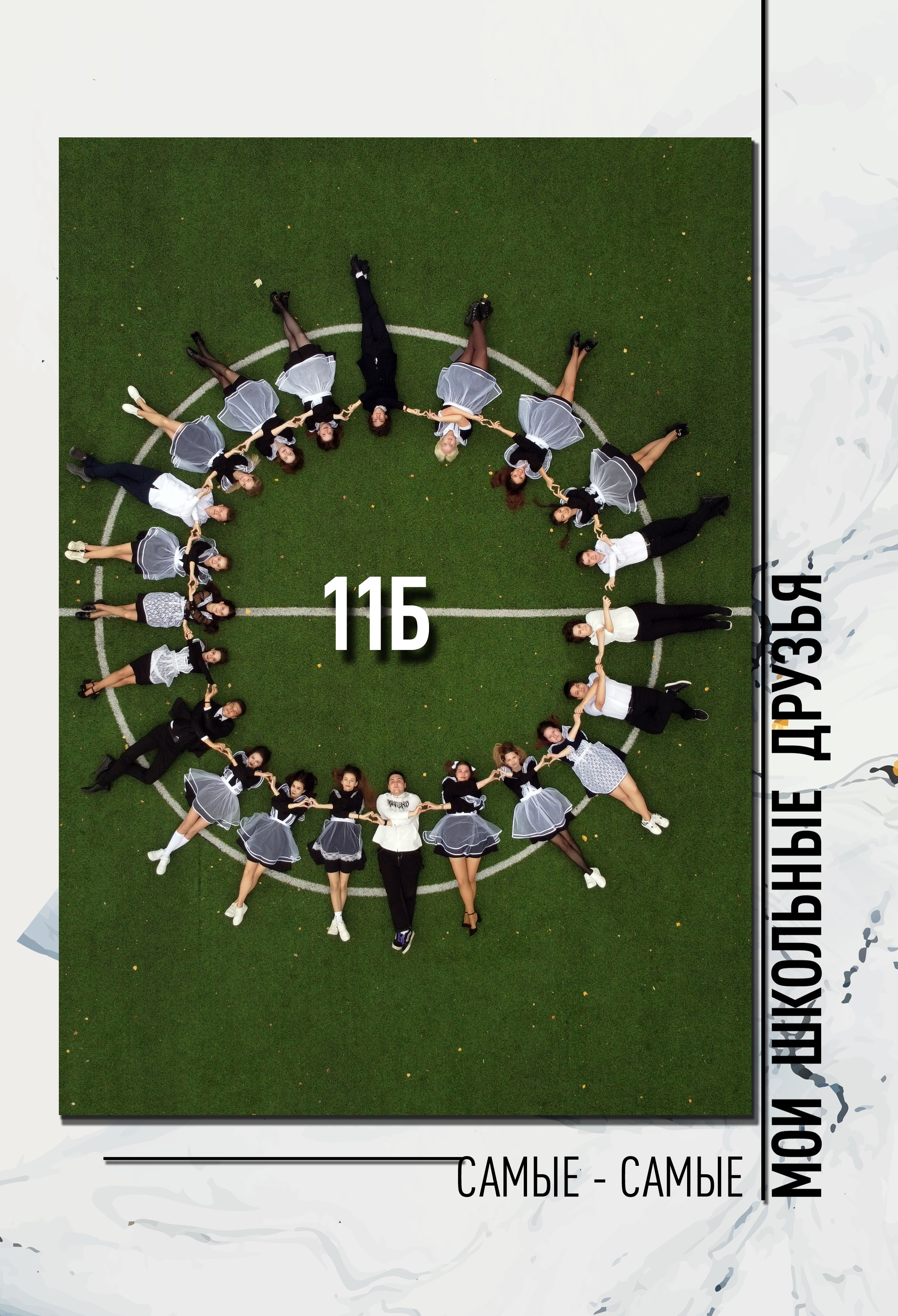 7 школа 11 Б — 2024 г. Фотограф — МАРИЯ МЕДВЕДЕВА