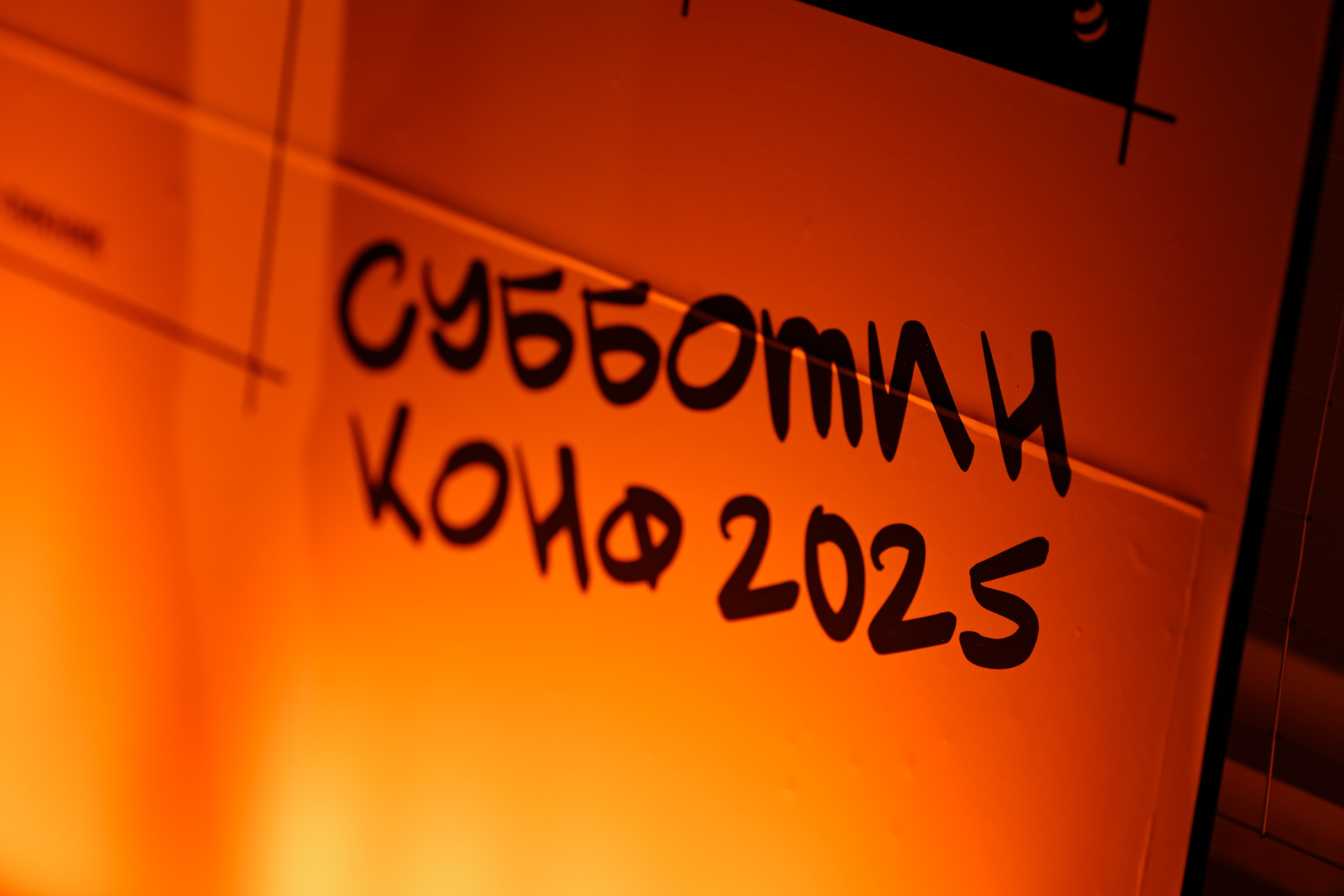 Субботин КОНФА 2025. Портфолио