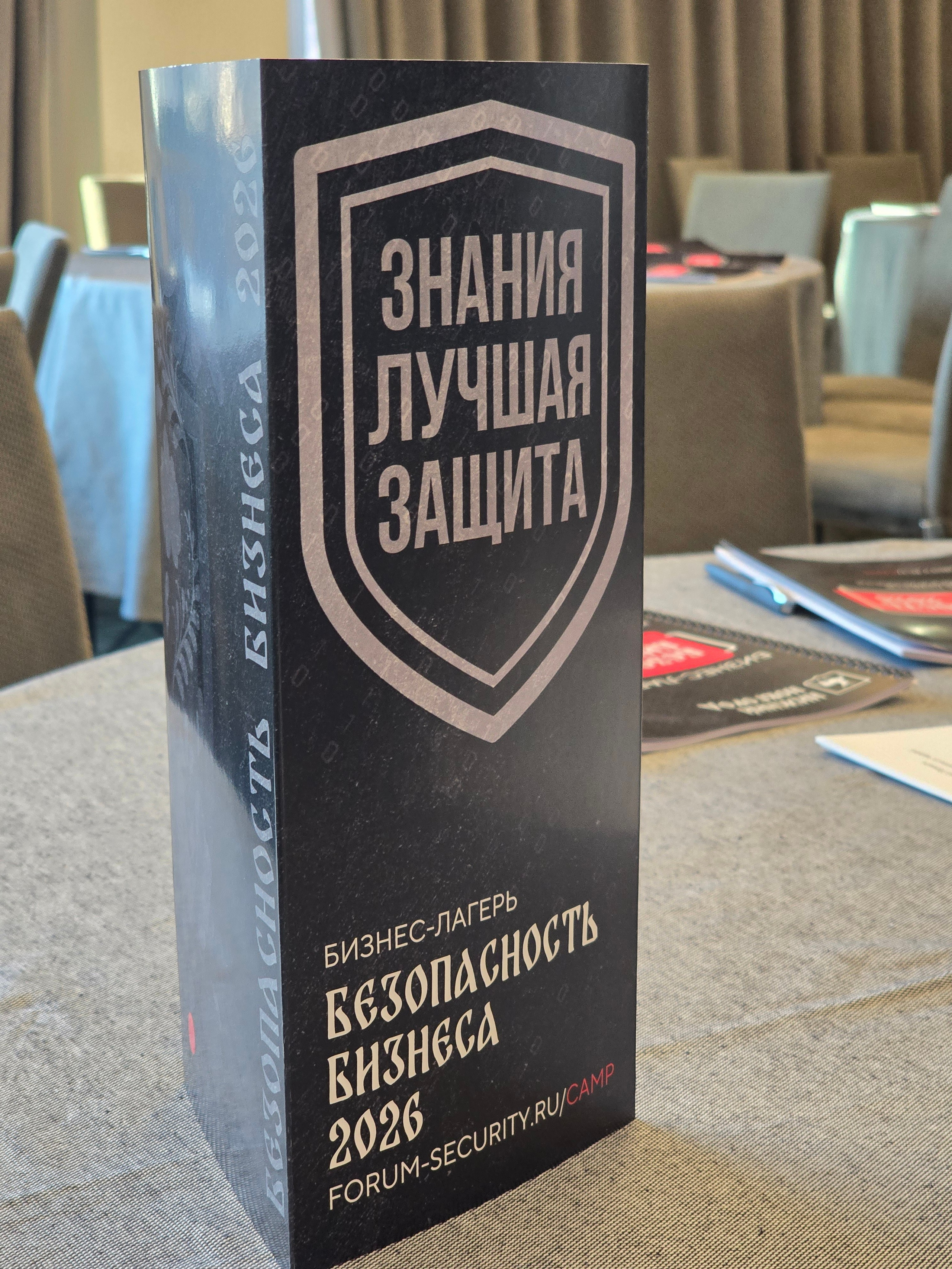 Бизнес-лагерь «Безопасность бизнеса» 2026. Сфера безопасности