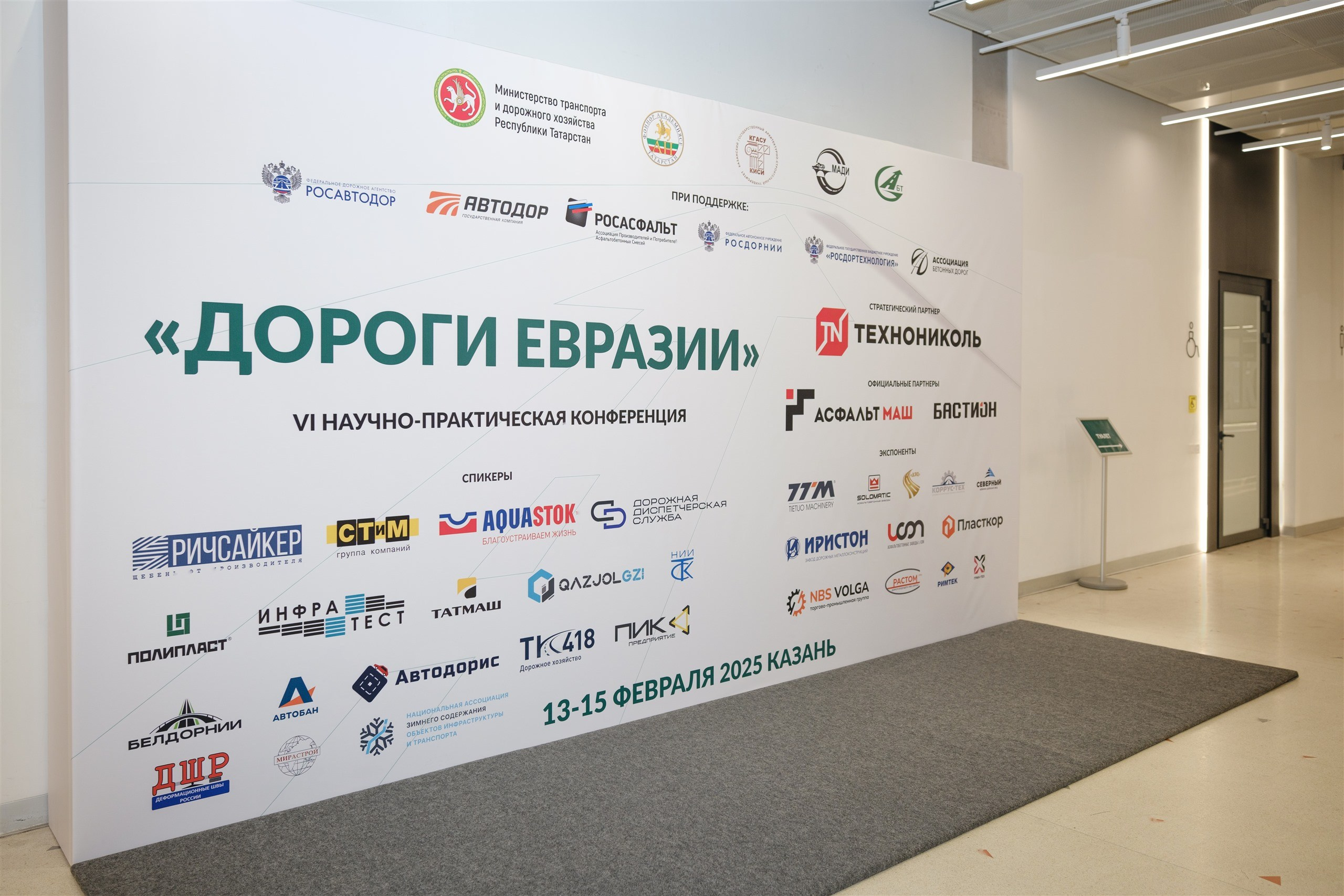 Пресс-волл конференции «Дороги Евразии» в Казани с логотипами партнёров