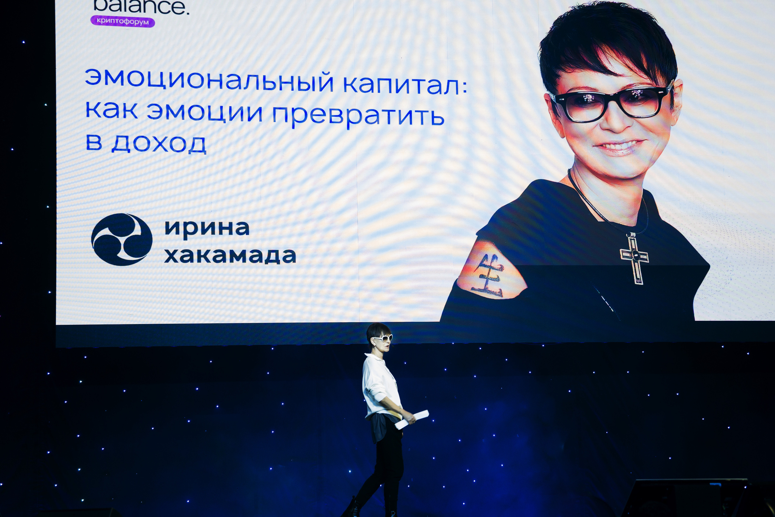 Крипто форум balance Ирина Хакамада. Фотограф в Санкт-Петербурге. Репортажная и все съёмки для бизнеса